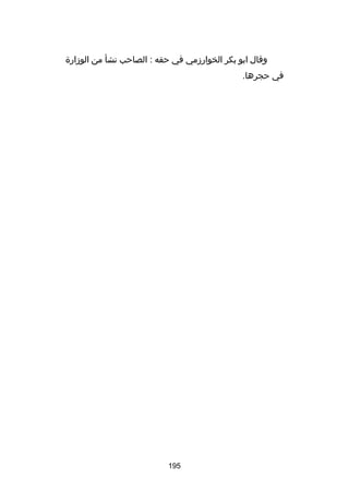 ‫وقال ابو بكر الخوارزمي في حقه : الصاحب نشأ من الوزارة‬
‫في حجرها.‬

‫591‬

 