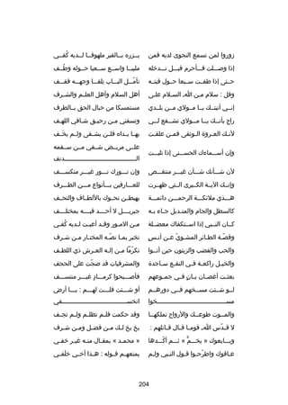 ‫زوروا لمن تسمع النجوى لديه فمن‬

‫يــزره بــالقبر ملهوفــا لــديه كفــي‬
‫ُ‬
‫ـ‬

‫إذا وصـــلت فـــأحرم قبـــل تـــدخله‬

‫ملبيــا واســع ســعيا حــوله وطــف‬
‫ُ‬

‫حــتى إذا طفــت ســبعا حــول قبتــه‬

‫تأمـــل البـــاب تلقـــا وجهـــه فقـــف‬
‫ا ِ‬
‫اّ‬

‫وقل : سلم مـن اـ السـلم علـى‬
‫ـ‬
‫ـ‬

‫أهل السلم وأهل العلــم والشــرف‬

‫إنــي أتيتــك يــا مــولي مــن بلــدي‬

‫مستمسكا من حبال الحق بــالطرف‬

‫راج بأن ــك ي ــا م ــولي تش ــفع ل ــي‬
‫ـ‬
‫ـ‬
‫ـ ـ‬
‫ـ‬

‫وتسقني مـن رحيـق شـافي اللهـف‬
‫ـ‬
‫ـ‬
‫ـ‬
‫ـ‬

‫لن ـك الع ـروة ال ـوثقى فم ـن علق ـت‬
‫ـ‬
‫ـ‬
‫ـ‬
‫ـ‬
‫ـ‬

‫بهــا يــداه فلــن يشــقى ولــم يخــف‬
‫تلَ‬

‫وإن أســـماءك الحســـنى إذا تليـــت‬

‫علــى مريــض شــفي مــن ســقمه‬
‫الـــــــــــــــــــــــــــــــــــــــدنف‬

‫لن شـــأنك شـــأن رغيـــر منتقـــص‬

‫وإن نـــورك نـــور رغيـــر منكســـف‬

‫وإنــك اليــة الكــبرى الــتي ظهــرت‬

‫للعـــارفين بـــأنواع مـــن الطـــرف‬

‫هـــذي ملكئكـــة الرحمـــن داكئمـــة‬

‫يهبطــن نحــوك باللطــاف والتحــف‬

‫كالسطل والجام والمن ـديل ج ـاء ب ـه‬
‫ـ ـ‬
‫ـ‬

‫جبريــــل ل أحــــد فيــــه بمختلــــف‬

‫كــان النــبي إذا اســتكفاك معضــلة‬

‫م ـن الم ـور وق ـد أعي ـت ل ـديه كف ـي‬
‫ُ ـ‬
‫ـ ـ‬
‫ـ‬
‫ـ‬
‫ـ‬

‫ ٍ‬
‫وقصـة الطـاكئر المشـوي عـن أنـس‬
‫ـ اّ ـ‬
‫ـ‬
‫اّـ‬

‫تخبر بمـا نصـه المختـار مـن شـرف‬
‫ـ‬
‫ـ ـ‬
‫اّـ‬
‫ـ‬

‫والحب والقضب والزيتون حين أتــوا‬

‫تكرما م ـن إل ـه الع ـرش ذي اللط ـف‬
‫ـ‬
‫ـ‬
‫ـ‬
‫اّ ـ‬

‫والخي ـل راكع ـة ف ـي النق ـع س ـاجدة‬
‫ـ‬
‫ـ‬
‫ـ ـ‬
‫ـ‬

‫والمشرفيات قد ضجت على الحجف‬
‫اّ‬

‫بعث ـت أرغص ـان ب ـان ف ـي جم ـوعهم‬
‫ـ‬
‫ـ  ٍ ـ‬
‫ـ‬
‫ـ‬

‫فأصـــبحوا كرمـــاد رغيـــر منتســـف‬
‫ ٍ‬

‫لــو شــئت مســخهم فــي دورهــم‬

‫أو شـــئت قلـــت لهـــم : يـــا أرض‬

‫مس ـــــــــــــــــــــــــــــــــــــخوا‬
‫ـ‬

‫انخســـــــــــــــــــــــــــــــــــفي‬
‫ـ‬

‫والمــوت طوعــك والرواح تملكهــا‬
‫ـ‬
‫ـ‬
‫ـ‬

‫وقد حكمت فل ـم تظل ـم ول ـم تج ـف‬
‫ـ‬
‫ـ‬
‫ـ‬
‫ـ‬

‫ل ق ـدس ا ـ قوم ـا ق ـال ق ـاكئلهم :‬
‫ـ‬
‫ـ ـ‬
‫اّ‬

‫بخ بخ ل ـك م ـن فض ـل وم ـن ش ـرف‬
‫ـ‬
‫ـ‬
‫ـ‬
‫ـ‬
‫ـ‬

‫وبـــايعوك » بخـــم « ثـــم أكـــدها‬
‫اّ‬
‫ٍّ‬

‫» محم ـد « بمق ـال من ـه رغي ـر خف ـي‬
‫ـ‬
‫ـ‬
‫ـ‬
‫ـ‬
‫ـ‬

‫عـاقوك واطرحـوا قـول النـبي ولـم‬
‫ـ‬
‫اّ‬
‫ـ‬

‫يمنعهــم قــوله : هــذا أخــي خلفــي‬
‫تلَ‬

‫402‬

 