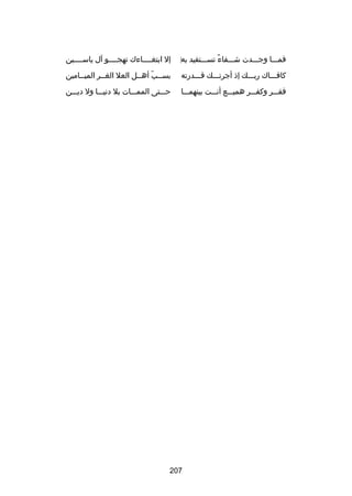 ‫فمـــا وجـــدت شـــفاء تســـتفيد به‬
‫‌‬
‫
ً‬

‫إل ابتغــــاءك تهجــــو آل ياســــين‬

‫كافـــاك ربـــك إذ أجرتـــك قـــدرته‬

‫بســب أهــل العل الغــر الميــامين‬
‫ـ‬
‫ـ‬
‫ـ اّ ـ‬

‫فقـــر وكفـــر هميـــع أنـــت بينهمـــا‬

‫حـــتى الممـــات بل دنيـــا ول ديـــن‬

‫702‬

 