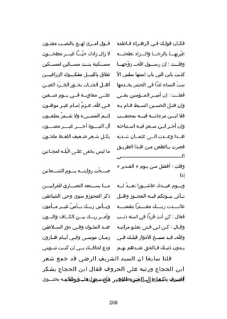 ‫فكـان قولـك فـي الزهـراء فـاطمه‬
‫ـ‬
‫ـ‬
‫ـ ـ‬
‫ـ‬

‫قــول امــرئ لهــ ج بالنصــب مفتــون‬

‫عيرتهـــا بالرحـــا والـــزاد تطحنـــه‬
‫ـ‬
‫ـ‬
‫اّ‬

‫ل زال زادك حبـــا رغيـــر مطحـــون‬
‫ـ‬
‫ـ‬
‫اّـ‬

‫وقلـــت : إن رســـول اـــ زوجهـــا‬
‫اّ‬

‫مســكينة بنــت مســكين لمســكين‬
‫ـ‬
‫ـ‬
‫ـ‬
‫ـ‬

‫كذبت يابن التي باب إستها سلس ال‬

‫رغلق بالليـــل مفكـــوك الزرافيـــن‬

‫ست النساء رغدا في الحشر يخــدمها‬
‫اّ‬

‫أهــل الجنــان بحــور الخــرد العيــن‬
‫اّ‬

‫فقلــت : إن أميــر المــؤمنين بغــى‬
‫ـ‬
‫ـ‬
‫ـ‬
‫ـ‬

‫علــى معاويــة ف ــي ي ــوم ص ــفين‬
‫ـ‬
‫ـ‬
‫ـ‬
‫ـ‬
‫ـ‬

‫وإن قت ـل الحس ـين الس ـبط ق ـام ب ـه‬
‫ـ ـ‬
‫ـ‬
‫ـ‬
‫ـ‬

‫ف ـي ا ـ ع ـزم إم ـام رغي ـر موه ـون‬
‫ـ‬
‫ـ‬
‫ـ ل ٌ ـ‬
‫ـ‬

‫فل ابـــن مرجانـــة فيـــه بمحتقـــب‬

‫إثــم المســيء ول شــمر بملعــون‬
‫ل ٌ‬
‫تلَ‬

‫وإن أج ـر اب ـن س ـعد في ـه اس ـتباحته‬
‫ـ‬
‫ـ  ٍ ـ‬
‫ـ ـ‬

‫آل النبــــوة أجــــر رغيــــر ممنــــون‬

‫هــذا وعــدت الــى عثمــان تنــدبه‬
‫ـ‬
‫ـ‬
‫ـ‬
‫ـ‬
‫ـ‬

‫بك ـل ش ـعر ض ـعيف اللف ـظ ملح ـون‬
‫ـ‬
‫ـ‬
‫ـ‬
‫ـ‬
‫ـ‬

‫فصرت ب ـالطعن م ـن ه ـذا الطري ـق‬
‫ـ‬
‫ـ‬
‫ـ‬
‫ـ‬
‫الــــــــــــــــــــــــــــــــــــــــــى‬
‫وقلت : أفضل مـن يـوم » الغـدير «‬
‫إذا‬

‫ما ليس يخفى عل ـى البل ـه لمج ـانين‬
‫ـ‬
‫ُـ‬
‫ـ‬
‫صـــحت روايتـــه يـــوم الشـــعانين‬
‫اّ‬

‫ويـــوم عيـــدك عاشـــورا تعـــد لـــه‬
‫اّ‬

‫مـــا يســـتعد النصـــارى للقرابيـــن‬

‫تــأتي بيــوتكم فيــه العجــوز وهــل‬

‫ذكر العجوزو سوى وحي الشياطين‬

‫عانــــدت ربــــك مغــــترا بنقمتــــه‬

‫وبــأس ربــك بــأس رغيــر مــأمون‬
‫ل ٌ ـ ـ‬
‫ـ‬
‫ـ‬
‫ـ‬

‫فقال : كن أنت قردا في استه ذنــب‬

‫وأم ــر رب ــك بي ــن الك ــاف والن ــون‬
‫ـ‬
‫ـ‬
‫ـ‬
‫ـ‬
‫ـ‬

‫وق ـال : كـن لـي فـتى تعل ـو مراتبـه‬
‫ـ‬
‫ـ‬
‫ـ‬
‫ـ ـ‬
‫ـ‬

‫عنــد الملــوك وفــي دور الســلطين‬

‫واــ قــد مســخ الدوار قبلــك فــي‬

‫زمــان موســى وفــي أيــام هــارون‬

‫بــدون ذنبــك فــالحق عنــدهم بهــم‬

‫ودع لحاقــك بــي إن كنــت تنــويني‬

‫قلنا سابقا ان السيد الشريف الرضي قد جمع شعر‬
‫ابن الحجاج ورتبه على الحروف فقال ابن الحجاج يشكر‬
‫أتعــرف ـ كما في الجزء الخير فأضـــحى علـــى ملكـــه يحتـــوي‬
‫ـ‬
‫تلَ‬
‫السيد شــعري الــى مــن ضــوي من ـديوانه ــ قوله ـ:‬

‫802‬

 