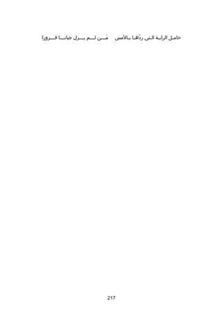 ‫حام ـل الراي ـة ال ـتي رده ـا ب ـالمس‬
‫اّ ـ ـ‬
‫ـ ـ‬
‫ـ‬

‫مــــن لــــم يــــزل جبانــــا فــــرورا‬
‫تلَ‬

‫712‬

 