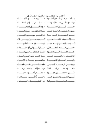 ‫أحمد بن محمد بن الحسن الصنوبري‬

‫يصصصصا خيصصصصر مصصصصن لبصصصصس النبصصصصو ة‬

‫مصصصصصصصصن جميصصصصصصصصع النبي صصصصصصصصاء‬
‫ص‬
‫ص‬
‫ص‬

‫وجصصصصدي علصصصصى سصصصصبطيك وجصصصصص‬

‫صصصصصصد ليصصصصصس يصصصصصؤذن بانقضصصصصصاء‬

‫هصصصصصصصصذا قتيصصصصصصصصل الشصصصصصصصصقيا‬
‫ص‬
‫ص‬
‫ص‬

‫ء وذا قتيصصصصصصصصصصصل الدعيصصصصصصصصصصصاء‬

‫يصصصصوم الحسصصصصين هرقصصصصت دمصصصصص‬

‫صصصصع الرض بصصصل دمصصصع السصصصماء‬
‫ص‬
‫ص‬
‫ص‬
‫ص‬

‫يصصصصصوم الحسصصصصصين تركصصصصصت بصصصصصا‬

‫ب العصصصصصصصز مهجصصصصصصصور الفنصصصصصصصاء‬

‫يصصصصصصا ك صصصصصربلء خلقصصصصصصت مصصصصصصن‬
‫ص‬

‫كصصصصصصصرب علصصصصصصصي ومصصصصصصصن بلء‬
‫دّ‬

‫كصصصصم فيصصصصك مصصصصن وجصصصصه تشصصصصص‬

‫رب مصصصصصصصاهؤه مصصصصصصصاء البهصصصصصصصاء‬
‫ص‬
‫ص‬
‫ص‬
‫دّ‬

‫نفسصصصصصصي فصصصصصصداء المصصصصصصصطلي‬

‫نصصصصصصار الصصصصصصوغى أي اصصصصصصصطلء‬

‫حيصصصصصث السصصصصصنة فصصصصصي الجصصصصصوا‬

‫شصصصن كصصصالكواكب فصصصي السصصصماء‬

‫فاخت صصصصصصار درع الص صصصصصصبر حيص صصصصصص‬
‫ص‬
‫ص‬
‫ص‬

‫صصصصث الصصصصبر مصصصن لبصصصس السصصصناء‬

‫وابصصصصصصصصى إبصصصصصصصصاء السصصصصصصصصد إ‬
‫ص‬
‫ص‬
‫ص‬

‫ن السصصصصصصد صصصصصصصادقة البصصصصصصاء‬
‫ص‬
‫دّ‬

‫وقضصصصصصصى كريمصصصصصصا إذ قضصصصصصصى‬

‫ظمصصصصصآن فصصصصصي نفصصصصصر ظمصصصصصاء‬

‫منعصصصصصصصوه طعصصصصصصصم المصصصصصصصاء ل‬

‫وجصصصصصدوا لمصصصصصاء طعصصصصصم مصصصصصاء‬

‫مصصصصصصصن ذا لمعقصصصصصصصور الجصصصصصصصوا‬
‫َ‬

‫د ممصصصصصصصال أعصصصصصصصواد الخبصصصصصصصاء‬

‫مصصصصصن للطريصصصصصح الشصصصصصلو عصصصصصر‬
‫َ‬

‫يانصصصصصصصصا مخلصصصصصصصصى بصصصصصصصصالعراء‬
‫
ُ دّ‬

‫مصصصصصصصصن للمحنصصصصصصصصط بصصصصصصصصالترا‬
‫َ‬

‫ب وللمغسصصصصصصصصصصل بالصصصصصصصصصصدماء‬

‫22‬

 