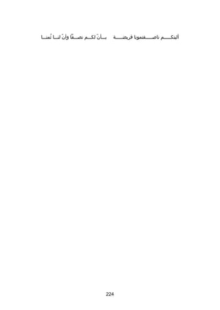 ‫أليتكـــــم ناصـــــفتمونا فريضـــــة‬

‫بـــأن لكـــم نصـــفا وأن لنـــا ثمنـــا‬
‫ُ‬
‫اّ‬
‫اّ‬

‫422‬

 