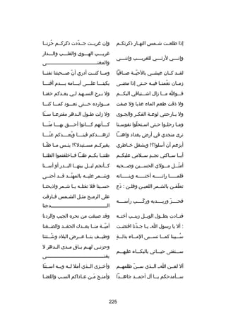 ‫إذا طلعــت شــمس النهــار ذكرتكــم‬
‫وإنــــي لرثــــي للغريــــب وإننــــي‬

‫وإن رغربــت جــددت ذكركــم حزنــا‬
‫ُ‬
‫اّ‬
‫رغريـــب الهـــوى والقلـــب والـــدار‬
‫والمغنـــــــــــــــــــــــــــــــــــى‬
‫ـ‬

‫لقــد كــان عيشــي بالحبــة صــافيا‬
‫اّ‬

‫وم ــا كن ــت أدري أن ص ــحبتنا تفن ــا‬
‫ـ‬
‫اّ ـ‬
‫ـ‬
‫ـ‬

‫زمــان نعمنــا فيــه حــتى إذا مضــى‬
‫ُ‬

‫بكين ـــا عل ـــى أي ـــامه ب ـــدم أقن ـــا‬
‫ـ‬
‫ـ‬
‫ـ‬
‫ـ‬
‫ـ‬

‫فـــوا مـــا زال اشـــتياقي اليكـــم‬

‫ول ب ـرح التس ـهيد ل ـي بع ـدكم حفن ـا‬
‫ـ‬
‫ـ‬
‫ـ‬
‫ـ‬
‫ـ‬

‫ول ذقت طعم الماء عذبا ول صفت‬

‫مـــوارده حـــتى نعـــود كمـــا كنـــا‬

‫ول ب ـارحتني لوع ـة الفك ـر والج ـوى‬
‫ـ‬
‫ـ‬
‫ـ‬
‫ـ‬

‫ول زلت ط ـول ال ـدهر مقترع ـا س ـنا‬
‫اّ‬
‫ـ‬
‫ـ‬
‫ـ‬

‫وم ـا رحل ـوا ح ـتى اس ـتحلوا نفوس ـنا‬
‫ـ‬
‫ـ اّ‬
‫ـ‬
‫ـ‬
‫ـ‬

‫ك ـــأنهم ك ـــانوا أح ـــق به ـــا من ـــا‬
‫اّـ‬
‫ـ‬
‫ـ‬
‫ـ‬
‫ـ‬

‫ترى منجدي في أرض بغداد واهنــا‬

‫لزهــــدكم فينــــا وبعــــدكم عنــــا‬
‫اّ‬
‫ُ‬

‫أيزعم أن أسلوا؟! ويشغل خــاطري‬

‫بغيركــم مســتبدل؟! بئــس مــا ظنــا‬
‫اّ‬

‫أيــا ســاكني نجــد ســلمي عليكــم‬
‫ ٍ‬

‫ظننــا بكــم ظنــا فــاخلفتموا الظنــا‬

‫أمثـــل مـــولي الحســـين وصـــحبه‬
‫اّ‬

‫كــأنجم ليــل بينهــا البــدر أو أســنا‬
‫ـ‬
‫ـ‬
‫ـ‬
‫ـ‬
‫ـ‬

‫فلمـــــا راتـــــه أختـــــه وبنـــــاته‬

‫وشــمر عليــه بالمهنــد قــد أحنــى‬
‫ـ‬
‫ـ‬
‫اّ‬

‫تعلق ـن بالش ـمر اللعي ـن وقل ـن : دع‬
‫تلَ‬
‫ـ‬
‫ـ‬
‫ـ‬
‫اّ ـ‬

‫حســينا فل تقتلــه يــا شــمر واذبحنــا‬

‫فحــــز وريــــديه وركــــب رأســــه‬
‫اّ‬
‫اّ‬

‫على الرم ـح مث ـل الش ـمس ف ـارقت‬
‫ـ‬
‫ـ‬
‫ـ‬
‫ـ‬
‫الـــــــــــــــــــــــــــــــــــــــدجنا‬

‫فنــادت بطــول الويــل زينــب أختــه‬

‫وقد صبغت من نحره الجيب والردنا‬

‫: أل يا رسول اـ يـا جـدنا اقتضـت‬
‫ـ‬
‫اّ‬
‫ـ‬

‫أميــة منــا بعــدك الحقــد والضــغنا‬
‫اّ‬

‫ ٍ‬
‫ســـبينا كمـــا تســـبى المـــاء بذلـــة‬
‫ُ‬

‫وطي ــف بن ــا ع ــرض البلد وش ــتتنا‬
‫ُـ‬
‫ـ ـ‬
‫ـ‬

‫ســـتفنى حيـــاتي بالبكـــاء عليهـــم‬

‫وحزنــي لهــم بــاق مــدى الــدهر ل‬
‫ ٍ‬
‫يفنــــــــــــــــــــــــــــــــــــــــى‬

‫أل لعــن اــ الــذي ســن ظلمهــم‬
‫اّ‬

‫وأخــزى الــذي أمل لــه وبــه اســتنا‬
‫اّ‬

‫س ــأمدحكم ي ــا آل أحم ــد جاه ــدا‬
‫ـ‬
‫ـ‬
‫ـ‬
‫ـ‬

‫وأمن ـح م ـن ع ـاداكم الس ـب واللعن ـا‬
‫ـ‬
‫ـ‬
‫ـ‬
‫ـ تلَـ‬

‫522‬

 