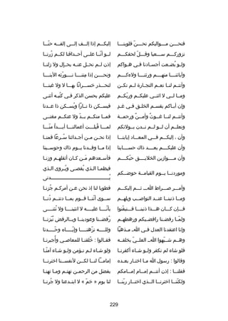 ‫فنح ـــن م ـــواليكم تح ـــن قلوبن ـــا‬
‫ـ‬
‫ـ اّ‬
‫ـ‬
‫ـ‬

‫إليكـــم إذا إلـــف إلـــى إلفـــه حنـــا‬
‫اّ‬

‫نزوركـــم ســـعيا وقـــل لحقكـــم‬
‫ـ‬
‫ـ اّ‬
‫ـ‬
‫ـ‬

‫لــو أنــا علــى أحــداقنا لكــم زرنــا‬
‫ُ‬
‫اّ‬

‫ول ـو بض ـعت أجس ـادنا ف ـي ه ـواكم‬
‫ـ‬
‫ـ‬
‫ـ‬
‫ـ ُ ـ‬

‫إذن لــم نحــل عنــه بحــال ول زلنــا‬
‫ ٍ‬

‫وآباكئنــــا منهــــم ورثنــــا ولءكــــم‬

‫ونحــــن إذا متنــــا نــــورثه البنــــا‬
‫اّ‬
‫ا ِ‬

‫وأنتــم لنــا نعــم التجــارة لــم نكــن‬

‫لنحـــذر خســـرانا بهـــا ل ول رغبنـــا‬

‫ومــا لــي ل اثنــي عليكــم وربكــم‬
‫اّ‬

‫عليكم بحسن الذكر فـي كتبـه أثنـى‬
‫ـ‬
‫ُـ‬
‫ـ‬

‫ ٍ‬
‫وإن أب ـاكم يقس ـم الخل ـق ف ـي رغ ـد‬
‫ـ‬
‫ـ‬
‫ـ‬
‫ـ‬

‫فيســكن ذا نــارا ويســكن ذا عــدنا‬
‫ُ‬

‫وأنتــم لنــا رغــوث وأمــن ورحمــة‬
‫ـ‬
‫ل ٌ ـ ل ٌ‬
‫ـ ـ‬
‫ـ‬

‫فمــا منكــم بــد ول عنكــم مغنــى‬
‫اّ‬

‫ونعلــم أن لــو لــم نــدن بــولكئكم‬

‫لم ـــا قبل ـــت أعمالن ـــا أب ـــدا من ـــا‬
‫ـ ُ اّـ‬
‫ـ‬
‫ُ ـ‬
‫ـ‬

‫وأن ، إليكـــم فـــي المعـــاد إيابنـــا‬

‫إذا نحــن مــن أجــداثنا ســرعا قمنــا‬
‫ُ‬

‫وأن عليكــــم بعــــد ذاك حســــابنا‬

‫إذا مــا وفــدنا يــوم ذاك وحوســبنا‬

‫وأن مــــوازين الخليــــق حبكــــم‬
‫اّ‬

‫فأس ـعدهم م ـن ك ـان أثقله ـم وزن ـا‬
‫ـ‬
‫ـ‬
‫تلَـ ـ‬
‫ـ‬

‫وموردن ــا ي ــوم القيام ــة حوض ــكم‬
‫ـ‬
‫ـ‬
‫ـ ـ‬

‫فيظمـا الـذي يقصـى ويـروى الـذي‬
‫ـ‬
‫ُـ‬
‫ُ ـ‬
‫ـ ـ‬
‫يــــــــــــــــــــــــــــــــــــــــدنى‬
‫ُ‬

‫وأمـــر صـــراط اـــ ثـــم إليكـــم‬

‫فطوبا لنا إذ نحن عـن أمركـم جزنـا‬
‫ُ ـ‬
‫ـ‬
‫ـ‬

‫ومــا ذنبنــا عنــد النواصــب ويلهــم‬

‫ســوى أننــا قــوم بمــا دنتــم دنــا‬
‫ُـ‬
‫ـ‬
‫ـ‬
‫اّ ـ ـ‬
‫ـ‬

‫فـــإن كـــان هـــذا ذنبنـــا فـــتيقنوا‬
‫اّ‬

‫بأنــــا عليــــه ل انثينــــا ول نثنــــى‬
‫ُ‬
‫اّ‬

‫ولمــا رفضــنا رافضــيكم ورهطهــم‬
‫اّ‬

‫رفضــنا وعودينــا وبــالرفض نبزنــا‬
‫ُ اّ‬
‫ُ‬

‫وإنا اعتقدنا العدل ف ـي ا ـ م ـذهبا‬
‫ـ‬
‫ـ‬

‫وللـــــه نزهنـــــا وإيـــــاه وحـــــدنا‬
‫اّ‬
‫اّ‬
‫اّ‬

‫وهــم شــبهوا اــ العلــي بخلقــه‬
‫اّ‬
‫اّ‬

‫ُ‬
‫فق ـالوا : خلقن ـا للمعاص ـي وأجبرن ـا‬
‫ـ‬
‫ـ‬
‫ُ ـ‬
‫ـ‬

‫فلو شاء لم نكفر ول ـو ش ـاء أكفرن ـا‬
‫ـ‬
‫ـ‬
‫ـ‬

‫ولو شـاء لـم نـؤمن ولـو شـاء آمنـا‬
‫اّ‬
‫ـ ـ‬
‫ـ‬
‫ـ‬

‫وقالوا : رسول ا م ـا اخت ـار بع ـده‬
‫ـ‬
‫ـ‬
‫ـ‬

‫إمام ــا لن ــا لك ــن لنفس ــنا اخترن ــا‬
‫ـ‬
‫ـ‬
‫ـ‬
‫ـ ـ‬

‫فقلنـــا : إذن أنتـــم إمـــام إمـــامكم‬

‫بفضل من الرحم ـن تهت ـم وم ـا تهن ـا‬
‫ـ‬
‫ـ‬
‫ـ‬
‫ـ‬

‫ولكنن ــا اخترن ــا ال ــذي اختــار ربنــا‬
‫اّ ـ‬
‫ـ‬
‫ـ ـ‬
‫اّ ـ‬

‫لنا يوم » خم « ل ابتــدعنا ول جرنــا‬
‫ُ‬
‫اّ‬

‫922‬

 
