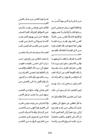 ‫ُ‬
‫مــن رغــادر لــم أكــن يومــا أس ـر بــه‬
‫اّ‬
‫ ٍ‬

‫رغـدرا وم ـا الغ ـدر مـن شـأن الف ـتى‬
‫ـ‬
‫ـ‬
‫ـ‬
‫ـ‬
‫ـ‬
‫ـ‬
‫العربــــــــــــــــــــــــــــــــــــــي‬

‫وحافظ العهـد يبـدي صـفحتي فـرح‬
‫ـ‬
‫ـ‬
‫ـ ـ‬

‫للكاشــحين ويخفــى وجــد مكــتئب‬

‫بــــانوا قبابــــا وأحبابــــا تصــــونهم‬

‫ع ـن الن ـواظر أط ـراف القن ـا الس ـلب‬
‫ـ‬
‫ـ‬
‫ـ‬
‫ـ‬
‫ـ‬

‫وخلفـوا عاشـقا ملقـى رمـى خلسـا‬
‫اّ ـ‬

‫بطرفه خـدر مـن يهـوى فلـم يصـب‬
‫ـ‬
‫ـ‬
‫ـ‬
‫تلَـ‬
‫ـ‬

‫ألقــى النحــول عليــه بــرده فغــدا‬

‫كأنه ما نس ـوا ف ـي ال ـدار م ـن طن ـب‬
‫ـ‬
‫ـ‬
‫ـ‬
‫ـ ـ‬

‫لهفي لما استودعت تلك القباب ومــا‬

‫حجب ـن م ـن قض ـب عن ـا وم ـن كث ـب‬
‫ـ‬
‫ـ‬
‫ ٍ ـ‬
‫ـ‬
‫ـ‬

‫مــن كــل هيفــاء أعطــاف هضــيم‬
‫حشـــــــــــــــــــــــــــــــــــــــى‬

‫لعســـاء مرتشـــف رغـــراء منتقـــب‬

‫كأنمــــا ثغرهــــا وهنــــا وريقتهــــا‬

‫ما ضمت الكاس من راح ومن حبـب‬
‫ـ‬

‫وفــي الخــدور بــدور لــو بــرزن لنــا‬

‫بــردن كــل حشــى بالوجــد ملتهــب‬
‫اّ‬

‫وفــي حشــاي رغليــل بــات يضــرمه‬

‫شوق الى بـرد ذاك الظلـم والشـنب‬
‫ـ‬
‫ـ‬
‫ـ‬

‫يا راقد اللوعة أهبب من كـراك فقـد‬
‫ـ‬
‫ـ‬

‫بان الخليط ويـا مضـني الغـرام ثـب‬
‫ا ِـ‬
‫ـ‬
‫ـ‬
‫ـ‬

‫أمــا وعصــر هــوى دب العــزاء لــه‬
‫اّ‬

‫ري ــب المن ــون ورغ ــالته ي ــد الن ــوب‬
‫ـ‬
‫ـ‬
‫ـ‬
‫ـ‬
‫ـ‬

‫لشـــرقن بـــدمعي إن نـــأت بهـــم‬
‫ليس العجيب بأن لم يبــق لــي جلــد‬
‫شيت ابن عشرين عاما والفـراق لـه‬
‫ـ‬
‫ـ‬
‫ُ‬

‫دار ولم أقض م ـا ف ـي النف ـس م ـن‬
‫ـ‬
‫ـ‬
‫ـ ـ‬
‫أرب‬
‫لكن بقـاكئي وقـد بـانوا مـن العجـب‬
‫ـ‬
‫ـ‬
‫ـ ـ‬
‫ـ‬
‫سـهم مـتى مـا يصـب شـمل الفـتى‬
‫ـ‬
‫ـ‬
‫ـ‬
‫ـ‬
‫ـ‬
‫ـ‬
‫يشــــــــــــــــــــــــــــــــــــــــب‬

‫ما هز عطفي من شوق الى وطني‬
‫اّ‬

‫ول اعـتراني مـن وجـد ومـن طـرب‬
‫ـ‬
‫ـ‬
‫ـ‬
‫ـ‬
‫ـ‬

‫مثــل اشــتياقي مــن بعــد ومنــتزح‬
‫ُ‬

‫الى الغري وم ـا فه ـي م ـن الحس ـب‬
‫ـ‬
‫ـ‬
‫ـ ـ‬

‫أزكى ثرى ضم أزكى العــالمين فــذا‬
‫اّ‬

‫خيــر الرجــال وهــذا أشــرف الــترب‬

‫إن كان عن ناظري بــالغيب محتجب ـا‬
‫ـ‬

‫فــإنه عــن ضــميري رغيــر محتجــب‬

‫مــرت عليــه ضــروع المــزن راكئحــة‬
‫اّ‬

‫مــن الجنــوب فروتــه مــن الحلــب‬
‫اّ‬

‫332‬

 