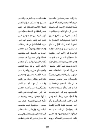 ‫يــا راكبــا جســره تطــوي مناســمها‬

‫ملءة البيــــد بــــالتقريب والخــــب‬

‫هو ج ـآء ل يطع ـم النض ـآء رغاربه ـا‬
‫ـ‬
‫ـ‬
‫ـ‬
‫ـ‬

‫مســرى ول تتشــكى مــؤلم التعــب‬

‫تلَ  ٍ‬
‫تقيــد المغــزل الدمــاء فــي صــعد‬
‫اّ‬

‫وتطلح الكاس ـر الفنخ ـاء ف ـي جن ـب‬
‫ـ‬
‫ـ‬
‫ـ‬
‫ـ‬

‫تثنـــي الريـــاح اذا مـــرت بغايتهـــا‬
‫ـ‬
‫ـ اّ‬

‫حس ـر الطلكئ ـح بالغيط ـان والخ ـرب‬
‫ـ‬
‫ـ‬
‫ـ‬
‫ـ‬

‫بلــغ ســلمي قــبرا بــالغري حــوى‬
‫اّ‬

‫أوفى البرية مـن عجـم ومـن عـرب‬
‫ـ‬
‫ـ‬
‫ـ‬
‫ـ‬

‫واجعــل شــعاري للــه الخشــوع بــه‬

‫ونــاد خيــر وصــي صــنو خيــر نــبي‬

‫اسمع أب ـا حس ـن ان الول ـى ع ـدلوا‬
‫ـ‬
‫ـ‬
‫ـ‬
‫ـ‬

‫عن حكمك انقلبوا عن خيــر منقلــب‬

‫مــا بــالهم نكبــوا نهــ ج النجــاة وقــد‬

‫وضحته واقتفـوا نهجـا مـن العطـب‬
‫ـ‬
‫ـ ـ‬
‫ـ‬

‫ودافعوك عـن المـر الـذي اعتلقـت‬
‫ـ‬
‫ـ ـ‬
‫ـ‬

‫زمــامه مــن قريــش كــف مغتصــب‬

‫ظلــت تجاذبهــا حــتى لقــد خرمــت‬

‫خشاشــها تربــت مــن كــف مجتــذب‬

‫وكان بالمس منه ـا المس ـتقيل فل ـم‬
‫ا ِـ‬
‫ـ‬
‫ـ‬

‫أراده ـا الي ـوم ل ـو ل ـم ي ـأت بالك ـذب‬
‫ـ‬
‫ـ ـ ـ ا ِ‬
‫ـ ـ‬

‫وان ـت توس ـعه ص ـبرا عل ـى مض ـض‬
‫ـ‬
‫ـ‬
‫ـ‬
‫ـ‬
‫ـ‬

‫والحلم أحسن ما يأتي م ـع الغض ـب‬
‫ـ‬
‫ـ‬

‫حــتى إذا المــوت نــاداه فاســمعه‬

‫والموت داع مـتى يـدع امـرءا يجـب‬

‫حبابهـــا زفـــرا فاعتـــاض محتقبـــا‬

‫منـــه بافضـــع محمـــول ومحتقـــب‬

‫وكـــان أول مـــن أوصـــى بـــبيعته‬

‫لــك النــبي ولكــن حــال مــن كثــب‬

‫حـــتى إذا ثـــالث منهـــم تقمصـــها‬
‫اّ‬

‫وقـــد تبـــدل منهـــا الجـــد بـــاللعب‬
‫اّ‬

‫عــادت كم ـا ب ـدأت شــوهاء جاهلــة‬
‫ـ ـ‬

‫تجـــر فيهـــا ذكئـــاب آكلـــة الغلـــب‬
‫اّ‬

‫وك ـان عنه ـا له ـم ف ـي خ ـم مزدج ـر‬
‫ـ‬
‫ـ‬
‫ـ ـ ـ‬
‫ـ‬

‫لما رقـى احمـد الهـادي علـى قتـب‬
‫ـ‬
‫ـ‬
‫ـ‬
‫ـ‬
‫اّ ـ‬

‫وق ـال والن ـاس م ـن دان الي ـه وم ـن‬
‫ـ‬
‫ـ‬
‫ـ‬
‫ـ‬
‫ـ‬

‫ثـــاو لـــديه ومـــن مصـــغ مرتقـــب‬
‫ ٍ‬

‫ق ـم يـا عل ـي ف ـاني ق ـد أم ـرت ب ـأن‬
‫ـ‬
‫ـ ـ‬
‫ـ‬
‫ـ ـ ـ‬

‫ابل ــغ الن ــاس والتبلي ــغ أج ــدر ب ــي‬
‫ـ‬
‫ـ‬
‫ـ‬
‫ـ‬
‫اّـ‬

‫إنـــي نصـــبت عليـــا هاديـــا علمـــا‬

‫بعـــدي وأن عليـــا خيـــر منتصـــب‬

‫فبــــايعوك وكــــل باســــط يــــده‬

‫الي ـك م ـن ف ـوق قل ـب عن ـك منقل ـب‬
‫ـ‬
‫ـ‬
‫ـ‬
‫ـ ـ‬
‫ـ‬

‫عــافوك ل مــانع طــول ول حصــر‬
‫ـ‬
‫ـ‬
‫ـ‬
‫ـ‬

‫قـــول ول لهـــ ج بـــالغش والريـــب‬

‫وكنت قطـب رحـى السـلم دونهـم‬

‫ول تـــدور رحـــى إل علـــى قطـــب‬

‫532‬

 