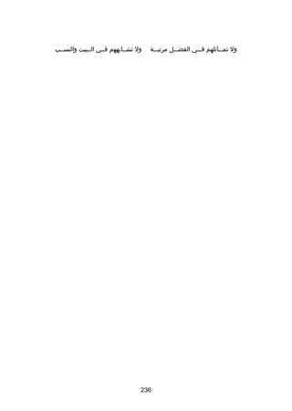 ‫ول تمـــاثلهم فـــي الفضـــل مرتبـــة‬

‫ول تشــابههم فــي الــبيت والنســب‬

‫632‬

 