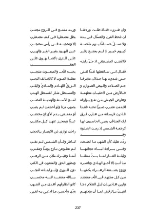 ‫وان هــززت قنــاة ظلــت توردهــا‬

‫وريــد ممتنــع فــي الــروح مجتنــب‬

‫ان تلحظ القرن والعسال ف ـي ي ـده‬
‫ـ ـ‬
‫اّ‬

‫يظل مضـطربا فـي كـف مضـطرب‬

‫ول تســـل حســـاما يـــوم ملحمـــة‬
‫اّ‬

‫إل وتحجبـــه فـــي رأس محتجـــب‬

‫كيـــوم خيـــبر إذ لـــم يمتنـــع زفـــر‬

‫عــن اليهــود بغيــر الفــر والهــرب‬

‫فارغضــب المصــطفى اذ ج ـر رايتــه‬
‫اّ‬

‫علــى الــثرى ناكصــا يهــوى علــى‬
‫العقـــــــــــــــــــــــــــــــــــــب‬
‫ـ‬

‫فقــال انــي ســاعطيها رغــدا لفــتى‬

‫يحبـــه اـــ والمبعـــوث منتجـــب‬

‫حــتى رغــدوت بهــا جــذلن مخترقــا‬

‫مظنــة المــوت ل كالخــاكئف النحــب‬

‫جـم الصـلدم والـبيض الصـوارم و‬
‫ـ‬
‫ـ‬
‫ـ‬
‫ـ‬

‫الــزرق اللهــادم والمــاذي واليلــب‬
‫اّ‬
‫ُ‬

‫فــالرض مــن لحقيــات مطهمــة‬

‫والمسـتظل مثـار القسـطل الهـدب‬
‫ـ‬
‫ـ‬
‫ـ‬
‫ـ‬

‫وعارض الجيـش مـن تقـع بـوارقه‬
‫ـ ـ‬
‫ـ‬
‫ـ‬

‫لمـــع الســـنة والهنديـــة القضـــب‬

‫اقــدمت تضــرب صــبرا تحتــه فغــدا‬

‫يصوب مزنا ولو أحجمت لــم يصــب‬

‫رغـادرت فرسـانه مـن هـارب فـرق‬
‫ـ‬
‫ـ‬
‫ـ‬
‫ـ‬
‫ـ‬

‫أو مقعــص بــدم الوداج مختضــب‬

‫لـك المنـاقب يعيـى الحاسـبون لهـا‬
‫ـ‬
‫ـ‬
‫ـ‬
‫ـ‬
‫ـ‬

‫ع ــدا ويعج ــز عنه ــا ك ــل مكتت ــب‬
‫ـ‬
‫ـ ـ‬
‫ـ‬
‫ـ اّ‬

‫كرجعـة الشـمس إذ رمـت الصـلوة‬
‫ـ‬
‫ـ‬
‫ـ‬
‫ـ‬
‫وقـــــــــــــــــــــــــــــــــــــــــد‬

‫راحت توارى عن البص ـار ب ـالحجب‬
‫ـ ـ‬

‫ردت عليك كأن الشهب م ـا اتض ـحت‬
‫ـ‬
‫ـ‬
‫اّ‬

‫لنــاظر وكــأن الشــمس لــم تغــب‬
‫ ٍ‬

‫وفــــي بــــراءة انبــــاء عجاكئبهــــا‬

‫لــم تطــوعن نــازح يومــا ومقــترب‬

‫وليلـــة الغـــار لمـــا بـــت ممتلئـــا‬
‫اّ‬

‫أمنـــا ورغيـــرك ملن مـــن الرعـــب‬

‫مــا أنــت إل أخــو الهــادي وناصــره‬

‫ومظهر الحق والمنعوت في الكتب‬

‫وزوج بض ـــعته الزه ـــراء يكنفه ـــا‬
‫ـ‬
‫ـ‬
‫ـ‬

‫دون ال ــورى واب ــو ابن ــاكئه النج ــب‬
‫ـ‬
‫ـ‬
‫ـ‬
‫ـ‬

‫م ـن ك ـل مجته ـد ف ـي ا ـ معتض ـد‬
‫ـ‬
‫ـ ـ‬
‫ـ ـ‬

‫بــــالله معتقــــد للــــه محتســــب‬

‫وارين ه ـادين إن لي ـل الظلم دج ـا‬
‫ـ‬
‫ـ‬
‫ـ‬

‫كانوا لطارقهم أه ـدى م ـن الش ـهب‬
‫ـ‬
‫ـ‬
‫ـ‬

‫لقبــت بــالرفض لمــا أن منحتهــم‬
‫ـ‬
‫ـ ُ‬

‫ودي وأحس ـن م ـا ادع ـى بـه لق ـبي‬
‫ـ‬
‫ـ ـ‬
‫ـ ـ‬
‫اّ‬

‫732‬

 