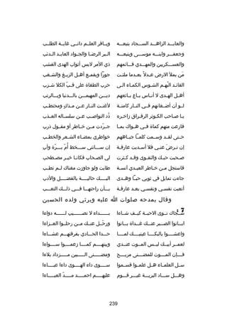 ‫والعابـــد الزاهـــد الســـجاد يتبعـــه‬

‫وبــاقر العلــم دانــي رغايــة الطلــب‬

‫وجعفـــر وابنـــه موســـى ويتبعـــه‬

‫ال ـبر الرض ـا والج ـواد العاب ـد ال ـدكئب‬
‫ـ ـ‬
‫ـ‬
‫ـ‬
‫ـ‬

‫والعســـكريين والمهـــدي قـــاكئمهم‬

‫ذي المر لبس أثواب الهدى القشب‬

‫من يمل الرض ع ـدل 
ً بع ـدما ملئ ـت‬
‫ـ‬
‫ـ‬
‫ـ‬
‫تلَ‬

‫جورا ويقم ـع أه ـل الزي ـغ والش ـغب‬
‫ـ‬
‫ـ‬
‫ـ‬
‫ـ‬

‫القاكئـد البهـم الشـوس الكمـاء الـى‬
‫ـ‬
‫ـ‬
‫ـ‬
‫ـ ُ‬

‫حرب الطغاة على ق ـب الكل ش ـزب‬
‫ـ‬
‫اّ‬

‫أهــل الهــدى ل أنــاس بــاع بــاكئعهم‬

‫ديـــن المهيمـــن بالـــدنيا وبـــالرتب‬

‫لــو أن أضــغانهم فــي النــار كامنــة‬

‫لرغنــت النــار عــن مــذك ومحتطــب‬
‫ ٍ‬

‫يـا صـاحب الكـوثر الرقـراق زاخـره‬
‫ـ‬
‫ـ‬

‫ذد النواصــب عــن سلســاله العــذب‬
‫ُ‬

‫قارعت منهم كماة فــي هــواك بمــا‬

‫جــردت مــن خــاطر أو مقــول ذرب‬
‫اّ‬

‫حــتى لقــد وســمت كلمــا جبــاههم‬

‫خواطري بمض ـاء الش ـعر والخط ـب‬
‫ـ‬
‫ـ‬
‫ـ‬

‫إن تـرض عن ـي فل أسـديت عارف ـة‬
‫ـ‬
‫ـ‬
‫تلَ ـ‬
‫ـ‬

‫ا ِ‬
‫إن ســـاكئني ســـخط أ ُم بـــرة وأب‬
‫اّ ـ اّ‬
‫ـ‬
‫ـ‬

‫ص ـحبت حب ـك والتق ـوى وق ـد ك ـثرت‬
‫ـ ـ‬
‫ـ‬
‫ـ‬
‫ـ‬

‫لي الصـحاب فكانـا خيـر مصـطحب‬
‫ـ‬
‫ـ ـ‬
‫ـ‬

‫فاستجل م ـن خ ـاطر العب ـدي آنس ـة‬
‫ـ‬
‫ـ‬
‫ـ‬
‫ـ‬

‫طابت ولو جاوزت مغناك لــم تطــب‬

‫جاءت تمايل في ثوبي حبــا وهــدى‬

‫الي ــــك حالي ــــة بالفض ــــل والدب‬
‫ـ‬
‫ـ‬
‫ـ‬

‫أتعبت نفسـي ونفسـي بعـد عارفـة‬
‫ـ‬
‫ـ‬
‫ـ‬
‫ـ‬

‫بـــأن راحتهـــا فـــي ذلـــك التعـــب‬

‫وقال يمدحه صلوات ا عليه ويرثي ولده الحسين‬
‫7:‬

‫شــجاك نــوى الحبــة كيــف شــاءا‬

‫بــــــداء ل تصــــــيب لــــــه دواءا‬
‫ـ‬
‫ـ‬
‫ـ‬

‫ابـــانوا الصـــبر عنـــك رغـــداة بـــانوا‬

‫ورحــل عنــك مــن رحلــوا العــزاءا‬
‫اّ‬

‫واعشــــوا بالبكــــا عينيــــك لمــــا‬

‫حـــدا الحـــادي بفرقتهـــم عشـــاءا‬

‫لعمــر أبيــك ليــس المــوت عنــدي‬

‫وبينهــــم كمــــا زعمــــوا ســــواءا‬

‫فــــإن المــــوت للمضــــنى مريــــح‬

‫ومضـــــنى الـــــبين مـــــزداد بلءا‬

‫ســل العلمــاء هــل علمــوا فســموا‬

‫ســــوى داء الهــــوى داءا عيــــاءا‬

‫وهـــل ســـاد البريـــة رغيـــر قـــوم‬

‫عليهـــــم احمـــــد مـــــد العبـــــاءا‬
‫اّ‬

‫932‬

 