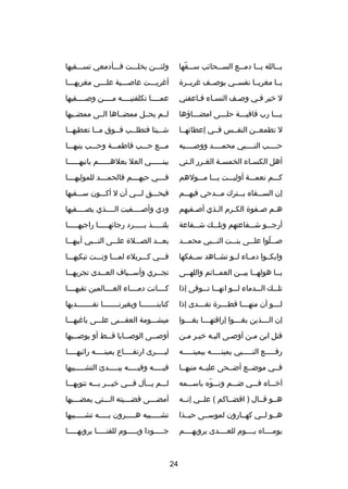 ‫ب صصالله ي صصا دم صصع الس صصحائب س صصقها‬
‫ص دّ‬
‫ص‬
‫ص‬
‫ص‬
‫ص‬

‫ولئصصصن بخلصصصت فصصصأدمعي تسصصصقيها‬

‫يصصا مغريصصا نفسصصي بوصصصف غريصصر ة‬

‫أغريصصصت عاصصصصية علصصصى مغريهصصصا‬
‫ص‬
‫ص‬
‫ص‬

‫ل خير فصي وصصف النسصاء فصاعفني‬

‫عمصصصصا تكلفنيصصصصه مصصصصن وصصصصصفيها‬

‫يصصصا رب قافيصصصة حلصصصى امضصصصاهؤها‬

‫لصصم يحصصل ممضصصاها الصصى ممضصصيها‬

‫ل تطمعصصن النفصصس فصصي إعطائهصصا‬

‫شصصيئا فتطلصصب فصصوق مصصا تعطيهصصا‬
‫ص‬
‫ص‬
‫ص‬
‫ص‬
‫ص‬

‫حصصصصب النصصصصبي محمصصصصد ووصصصصصيه‬

‫مصصصع حصصصب فاطمصصصة وحصصصب بنيهصصصا‬

‫أهل الكسصاء الخمسصة الغصرر الصتي‬
‫ص‬
‫ص‬
‫ص‬
‫ص‬

‫يبن صصصصصي العل بعله صصصصصم بانيه صصصصصا‬
‫ص‬
‫ص‬
‫ص‬

‫كصصصم نعمصصصة أوليصصصت يصصصا مصصصولهم‬

‫ف صصصي حبه صصصم فالحم صصصد للموليه صصصا‬
‫ص‬
‫ص‬
‫ص‬
‫ص‬

‫إن السصصصفاه ب صصترك مصصصدحي فيه صصم‬
‫ص‬
‫ص‬

‫فيحصصصق لصصصي أن ل أكصصصون سصصصفيها‬

‫ه صم ص صفو ة الك صرم ال صذي أص صفيهم‬
‫ص‬
‫ص‬
‫ص‬
‫ص‬
‫ص‬

‫ودي وأصصصصصفيت الصصصصذي يصصصصصفيها‬

‫أرجصصصو شصصصفاعتهم وتلصصصك شصصصفاعة‬

‫يلتصصصصصذ بصصصصصرد رجائهصصصصصا راجيهصصصصصا‬

‫صصصصلوا علصصصى بنصصصت النصصصبي محمصصصد‬
‫دّ‬

‫بعصصصد الصصصصل ة علصصصى النصصصبي أبيهصصصا‬

‫وابكصصوا دمصصاء لصصو تشصصاهد سصصفكها‬

‫فصصصي كصصصربلء لمصصصا ونصصصت تبكيهصصصا‬

‫يصصا هولهصصا بيصصن العمصصائم واللهصصى‬

‫تج صصري وأس صصياف الع صصدى تجريه صصا‬
‫ص‬
‫ص‬
‫ص‬
‫ص‬

‫تلصصصك الصصصدماء لصصصو انهصصصا تصصصوقى إذا‬

‫كصصصصانت دمصصصصاء العصصصصالمين تقيهصصصصا‬

‫ل صصصو أن منه صصصا قط صصصر ة تف صصصدى إذا‬
‫ص‬
‫ص‬
‫ص‬
‫ص‬

‫كنابنصصصصصصصا وبغيرنصصصصصصصا نفصصصصصصصديها‬
‫ص‬
‫ص‬
‫ص‬

‫إن ال صصصذين بغ صصصوا إراقته صصصا بغ صصصوا‬
‫ص‬
‫ص‬
‫ص‬
‫ص‬

‫ميشصصصومة العقصصصبى علصصصى باغيهصصصا‬

‫قتل ابن مصن أوصصى اليصه خيصر مصن‬
‫ص ص‬
‫ص‬
‫ص‬
‫ص‬

‫أوص صصى الوص صصايا ق صصط أو يوص صصيها‬
‫ص‬
‫ص‬
‫ص‬
‫ص‬

‫رفصصصصصع النصصصصصبي يمينصصصصصه بيمينصصصصصه‬

‫ليصصصصرى ارتفصصصصاع يمينصصصصه رائيهصصصصا‬
‫ص‬
‫ص‬
‫ص‬
‫ص‬

‫فصصي موضصصع أضصصحى عليصصه منبهصصا‬

‫فيصصصصصه وفيصصصصصه يبصصصصصدئ التشصصصصصبيها‬

‫آخصصصاه فصصصي ضصصصم ونصصصوه باسصصصمه‬
‫دّ‬

‫لصصصم يصصصأل فصصصي خيصصصر بصصصه تنويهصصصا‬

‫هصصو قصصال ) اقضصصاكم ( علصصي إنصصه‬

‫أمضصصصى قضصصصيته الصصصتي يمضصصصيها‬
‫ص‬
‫ص‬
‫ص‬
‫ص‬

‫هصصو لصصي كهصصارون لموسصصى حبصصذا‬

‫تشصصصصصبيه هصصصصصرون بصصصصصه تشصصصصصبيها‬

‫يومصصصصاه يصصصصوم للعصصصصدى يرويهصصصصم‬

‫جصصصصصودا ويصصصصصوم للقنصصصصصا يرويهصصصصصا‬

‫42‬

 