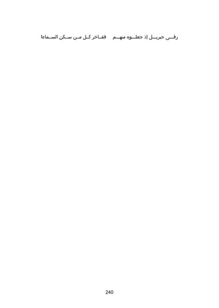 ‫رقـــى جبريـــل إذ جعلـــوه منهـــم‬

‫ففــاخر كــل مــن ســكن الســماءا‬

‫042‬

 
