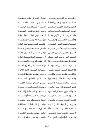 ‫رآهـــــــم آدم أشـــــــباح نـــــــور‬

‫بس ــاق الع ــرش مش ــرقة ض ــياءا‬
‫ـ‬
‫ـ‬
‫ـ‬
‫ـ‬

‫هنــاك بهــم توســل حيــن أخطــأ‬
‫ـ‬

‫فكف ــــر رب ــــه عن ــــه الخط ــــاءا‬
‫ـ‬
‫ـ‬
‫ـ‬
‫اّـ‬

‫فمنهـــم ذلـــك الطهـــر المرجـــى‬

‫علــــي اذ ننيــــط بــــه الرجــــاءا‬
‫اّ ُ‬

‫امي ــــر الم ــــؤمنين أب ــــو ت ــــراب‬
‫ـ‬
‫ـ‬
‫ـ‬
‫ـ‬

‫ومــــن بــــترابه نلفــــي الشــــفاءا‬

‫خليفـــة ربنـــا فـــي الرض حقـــا‬

‫ل ـــه ف ـــرض الخلف ـــة وال ـــولءا‬
‫ـ‬
‫ـ‬
‫ـ‬
‫ـ‬

‫وعلمــــــه القضــــــايا والبليــــــا‬
‫اّ‬

‫وفهم ــــه الحكوم ــــة والقض ــــاءا‬
‫ـ‬
‫ـ‬
‫اّ ـ‬

‫وســــماه عليــــا فــــي المثــــاني‬
‫اّ‬

‫حكيمــــا كــــي يتــــم لــــه العلءا‬

‫وأعطــــاه أزمــــة كــــل شــــيء‬

‫فليــس يخــاف مــن شــيء ابــاءا‬

‫فأبـــدع معجـــزات ليـــس تخفـــى‬

‫وهــل للشــمس قــط تــرى خفــاءا‬

‫وشـــبهه ابـــن مريـــم فـــي مثـــال‬

‫أراد بـــــــــه امتحانـــــــــا وابتلءا‬

‫فواضــــل فضــــله لــــو عــــددوها‬

‫اذن ملت بكثرته ــــــا الفضـــــــاءا‬
‫ـ‬

‫إمــــام مــــا انحنــــى للت يومــــا‬

‫ولــم يعكــف علــى العــزى انحنــاءا‬

‫وواخ ــــاه الن ــــبي فل ــــم يخن ــــه‬
‫ـ‬
‫ـ‬
‫ـ‬
‫ـ‬

‫كم ـن ق ـد خ ـان ب ـل حف ـظ الخ ـاءا‬
‫ـ‬
‫ـ‬
‫ـ‬
‫ـ ـ ـ‬

‫وعاهــــده فلــــم يغــــدر ولكــــن‬

‫وفــــاه ومثلــــه حفــــظ الوفــــاءا‬

‫وكــم عرضــت لــه الــدنيا حضــورا‬

‫فجــــاد بهــــا لعافيهــــا ســــخاءا‬

‫شـــفى بـــالعلم ســـاكئله وأرغنـــى‬
‫ـ‬
‫ـ‬
‫ـ‬

‫ببــــذل المــــال ســــاكئله عطــــاءا‬

‫هـــو الصـــديق اول مـــن تزكـــى‬
‫تلَ‬
‫اّ‬

‫وصـــدق احمـــد الهـــادي ابتـــداءا‬
‫اّ‬

‫هـــو الفـــاروق إن هـــم أنصـــفوه‬

‫بـــه عرفـــوا الســـعادة والشـــقاءا‬

‫صـــــلوة اـــــ داكئمـــــة عليـــــه‬

‫ورحمتـــــه صـــــباحا أو مســـــاءا‬

‫فق ــــد ابق ــــت م ــــودته بقل ــــبي‬
‫ـ‬
‫ـ‬
‫ـ‬
‫ـ‬

‫نــــوازع تســــتطير بــــي ارتقــــاءا‬

‫ولـــي فـــي كـــربلء رغليـــل كـــرب‬

‫يواصـــــل ذلـــــك الكـــــرب البلءا‬

‫رغــداة رغــدا ابــن ســعد مســتعدا‬
‫ـ‬
‫ـ‬
‫ـ‬
‫ـ‬
‫ـ‬

‫لقتـــل الســـبط ظلمـــا واعتـــداءا‬

‫فاصــــبح ظاميــــا مــــع ناصــــريه‬

‫فكــــل منهــــم يشــــكو الظمــــاءا‬

‫ول ــــم ي ــــالوا مواس ــــاة وب ــــذل‬
‫ـ‬
‫ـ‬
‫ـ‬
‫ـ‬

‫بانفســـــهم لســـــيدهم فـــــداءا‬

‫142‬

 
