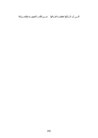 ‫الـــى أن جـــدلوا عطشـــا فنـــالوا‬
‫ُ اّ‬

‫مــــن اــــ المثوبــــة والجــــزاءا‬

‫242‬

 