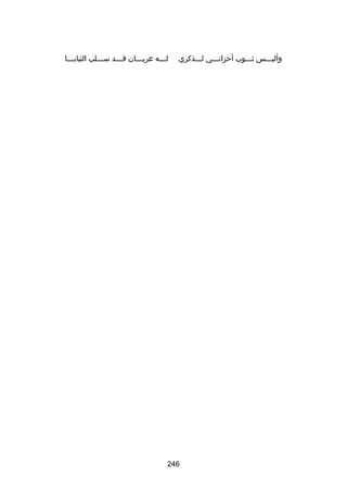 ‫وألبسسسس ثسسسوب أحزانسسسي لسسسذكري‬

‫ل سسسه عري سسسان ق سسسد س سسسلب الثياب سسسا‬
‫س‬
‫س‬
‫س‬
‫س‬
‫س‬

‫642‬

 