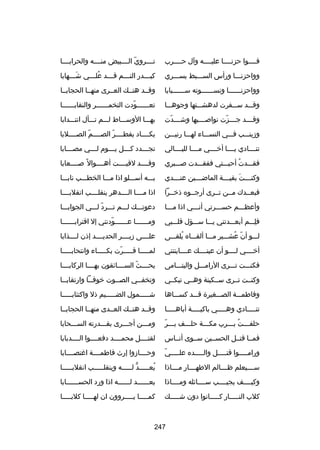 ‫فسسسسوا حزنسسسسا عليسسسسه وآل حسسسسرب‬

‫تسسسسروياّ السسسسبيض منسسسسه والحرابسسسسا‬

‫وواحزنسسسا ورأس السسسسبط يسسسسري‬

‫كب سسسدر الت سسسم ق سسسد عل سسسي ش سسسهابا‬
‫َس‬
‫ُس‬
‫س‬
‫س‬
‫س‬

‫وواحزنسسسسسسا ونسسسسسسسوته سسسسسسسبايا‬

‫وقسسد هتسسك العسسرى منهسسا الحجابسسا‬

‫وقسسسد سسسسفرت لدهشسسستها وجوهسسسا‬

‫تعسسسسسسودت التخمسسسسسسر والنقابسسسسسسا‬
‫اّ‬

‫وقسسسسد جسسسسزت نوابصسسسسيها وشسسسسدت‬
‫اّ‬
‫اّ‬

‫بهسسسا الوسسسساط لسسسم تسسسأل انتسسسدابا‬

‫وزينسسسب فسسسي النسسسساء لهسسسا رنيسسسن‬

‫يكسسسساد يفطسسسسر الصسسسسم الصسسسسلبا‬
‫اّ‬
‫اّ‬

‫تنسسسسادي يسسسسا أخسسسسي مسسسسا لليسسسسالي‬

‫تج سسسدد ك سسسل ي سسسوم ل سسسي مص سسسابا‬
‫س‬
‫س‬
‫س‬
‫س‬
‫س‬

‫فقسسسدت أحبسسستي ففقسسسدت بصسسسبري‬
‫ُ‬

‫وقسسسسد لقيسسسست أهسسسسوال ص ً بصسسسسعابا‬

‫وكن سسست بقي سسسة الماض سسسين عن سسسدي‬
‫س‬
‫س‬
‫س َ س‬

‫بسسسه أسسسسلو اذا مسسسا الخطسسسب نابسسسا‬

‫فبعسسدك مسسن تسسرى أرجسسوه ذخسسرا‬

‫اذا مسسسسا السسسسدهر ينقلسسسسب انقلبسسسسا‬

‫وأعظسسسم حسسسسرتي أنسسسي اذا مسسسا‬

‫دعوتسسسك لسسسم تسسسرد لسسسي الجوابسسسا‬
‫اّ‬

‫فلسسسم أبعسسسدتني يسسسا سسسسؤل قلسسسبي‬
‫مِ‬

‫وم سسسسسسا ع سسسسسسودتني إل اقتراب سسسسسسا‬
‫س‬
‫اّ‬
‫س‬
‫س‬

‫لسسسو أن عشسسسير مسسسا ألقسسساه يلقسسسى‬
‫ُ‬
‫اّ ُ‬

‫علسسسسى زبسسسسر الحديسسسسد إذن لسسسسذابا‬

‫أخسسسسي لسسسسو أن عينسسسسك عسسسساينتني‬

‫لمسسسسسا قسسسسسرت بكسسسسساء وانتحابسسسسسا‬
‫اّ‬

‫فكنسسست تسسسرى الرامسسسل واليتسسسامى‬

‫يحسسسسث السسسسسائقون بهسسسسا الركابسسسسا‬
‫اّ‬

‫وكنسست تسسرى سسسكينة وهسسي تبكسسي‬

‫وتخفسسي الصسسوت خوفسسا وارتقابسسا‬
‫س‬
‫س‬
‫س‬
‫س‬

‫وفاطمسسسة الصسسسغيرة قسسسد كسسسساها‬

‫شسسسسسمول الضسسسسسيم ذل واكتئابسسسسسا‬

‫تن سسسسادي وهسسسسسي باكي سسسسة أباهسسسسسا‬
‫س‬
‫س‬

‫وقسسد هتسسك العسسدى منهسسا الحجابسسا‬

‫اّ‬
‫حلفسسست بسسسرب مكسسسة حلسسسف بسسسر‬
‫س‬
‫س‬
‫س ُ س‬

‫ومسسسن أجسسسرى بقسسسدرته السسسسحابا‬

‫فمسسا قتسسل الحسسسين سسسوى أنسساس‬

‫لقتسسسسل محمسسسسد دفعسسسسوا السسسسدبابا‬

‫اّ‬
‫ورامسسسسسوا قتسسسسسل والسسسسسده علسسسسسي‬

‫وحسسسسازوا إرث فاطمسسسسة اغتصسسسسابا‬

‫سسسسسيعلم ظسسسسالم الطهسسسسار مسسسساذا‬

‫يعسسسسسد لسسسسسه وينقلسسسسسب انقلبسسسسسا‬
‫ُّ‬
‫ُ‬

‫وكيسسسسف يجيسسسسب سسسسسائله ومسسسساذا‬

‫يعسسسسسسد لسسسسسسه اذا ورد الحسسسسسسسابا‬

‫كلب النسسسسسار كسسسسسانوا دون شسسسسسك‬

‫كمسسسسسا يسسسسسروون ان لهسسسسسا كلبسسسسسا‬

‫742‬

 