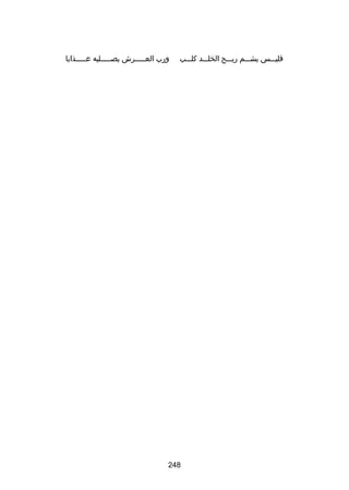 ‫فليسسسس يشسسسم ريسسسح الخلسسسد كلسسسب‬

‫ورب العسسسسسرش يصسسسسسليه عسسسسسذابا‬

‫842‬

 