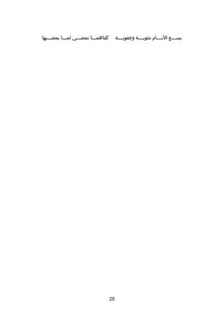 ‫كلتاهمصصصا تمضصصصي لمصصصا يمضصصصيها‬
‫ص‬
‫ص‬
‫ص‬
‫ص‬

‫يسصصصصع النصصصصام مثوبصصصصة وعقوبصصصصة‬

‫52‬

 