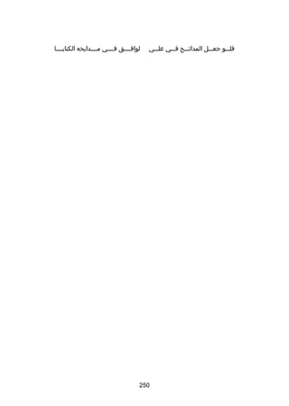 ‫فلسسسو جعسسسل المدائسسسح فسسسي علسسسي‬

‫لوافسسسسق فسسسسي مسسسسدايحه الكتابسسسسا‬

‫052‬

 