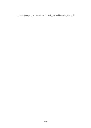 ‫أفسي يسوم عاشسورا اآلم علسى البكسا‬
‫س‬
‫س‬
‫ُ‬
‫س‬
‫س س‬

‫ولو أن عيني م سن دم دمعه سا يج سري‬
‫س س‬
‫س‬

‫452‬

 