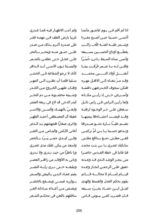 ‫اذا لم أقم فسي يسوم عاشسور مأتم سا‬
‫س‬
‫س‬
‫س س‬

‫ولم أندب الطهسار فيسه فمسا عسذري‬
‫س س‬
‫س‬
‫س‬

‫أأنس سى حس سينا حي سن أبص سبح مف سردا‬
‫س‬
‫س‬
‫س‬
‫س‬
‫س‬

‫غريبا بارض الطف فسي مهمسه قفسر‬
‫س‬

‫وشسسسمر عليسسسه لعنسسسة اسسس راكسسسب‬

‫على بصسدره أكسرم بسذلك مسن بصسدر‬
‫س‬
‫س‬
‫س‬
‫س‬
‫س‬

‫يقطسسسسع أوداج الحسسسسسين بسسسسسيفه‬
‫اّ‬

‫عل سسى حن سسق من سسه وينح سسر ب سسالنحر‬
‫س س‬
‫س‬
‫س‬
‫س‬

‫وأنسى نساء السسبط بسادرن حسسرا‬
‫ُ اّس‬
‫س‬
‫س‬

‫علسسى عجسسل حسستى تعلقسسن بالشسسمر‬

‫وقلسسن لسسه يسسا شسسمر فرقسست بيننسسا‬
‫اّ‬

‫والبسسستنا ثسسوب السسسى أبسسد السسدهر‬

‫أتقتسسسسسسل أولد النسسسسسسبي محمسسسسسسد‬

‫كأنك ل ترجو الشفاعة فسسي الحشسسر‬

‫وقسسد م سر بنعسساه إلسسى الهسسل مهسسره‬
‫اّ‬

‫سسسليبا فلمسسا أن نظسسرن السسى المهسسر‬

‫هتكن سجوف الخسسدرعنهن دهشسسة‬

‫وه سان عليه سن الخ سروج م سن الخ سدر‬
‫س‬
‫س‬
‫س‬
‫س‬
‫س‬

‫وأسسسسرعن حسسستى إذ رأيسسسن مكسسسانه‬

‫وشسسيبته مخضسسوبة مسسن دم النحسسر‬

‫ولما رأي سن ال سراس ف سي راس ذاي سل‬
‫س‬
‫س‬
‫س‬
‫س‬

‫كبدر الدجى قد لح في ربعة العشر‬

‫س سقطن عل سى ح سر الوج سوه لرهب سة‬
‫س‬
‫س‬
‫س‬
‫س‬
‫س‬

‫وايقسسن بالتهتيسسك والسسسبى والسسسر‬
‫اّ‬

‫وقسسسد قبضسسست احشسسساءها بيمينهسسسا‬

‫عقيلة آل المصسسطفى أحمسسد الطهسسر‬

‫تضسسسم عليسسسا تسسسارة نحسسسو بصسسسدرها‬

‫واخرى بصغارا هجهجتهم ي سد ال سذعر‬
‫س س‬

‫وتسسدعو حسسسينا يسسا بسسن أم تركتنسسي‬
‫ِّ‬

‫أعاني اليامى واليتسسامى مسسن الضسسر‬

‫ففسسي مقلسستي دمسسع يسسدافع مقلسستي‬

‫وفسسي كبسسدي جمسسر يبسسرد بسسالجمر‬
‫س َس اّ س‬
‫س‬
‫س‬

‫سابكيك عمسري يسا بسن بنست محمسد‬
‫س‬
‫س‬
‫س س‬
‫س‬

‫واسعد من يبكي عليك مدى عمسري‬
‫س‬

‫فيا غائبا في خطة القسسدس حاضسسرا‬

‫ويا ناظرا من حيث نسسدري ول نسسدري‬

‫متى ينج سز الوع سد ال سذي ق سد وع سدته‬
‫س‬
‫س‬
‫س س‬
‫س‬

‫وتاتي به الوقات من زاه سر العص سر‬
‫س‬
‫س‬

‫حقيق عل سى الرحم سن انج ساز وع سده‬
‫س‬
‫س‬
‫س‬
‫س‬

‫وتبليغسسه حسستى نسسرى رايسسة النصسسر‬
‫س‬
‫س‬

‫قيسسسسام إمسسسسام ل محالسسسسة قسسسسائم‬

‫يقيم عمساد السدين بسالبيض والسسمر‬

‫يقوم بحكم العدل والقسط والهدى‬

‫يسسوازره عيسسسى ويشسسفع بالخضسسر‬

‫لعسسسل ابسسسن حمسسساد يجسسسرد سسسسيفه‬
‫اّ‬

‫ويقتسس ص مسسن أعسسداء سسساداته الغسسر‬

‫فسسان قصسسرت كفسسي بيسسومي فسسانني‬

‫ساقتلهم باللعن في محك سم الش سعر‬
‫س‬
‫س‬

‫552‬

 