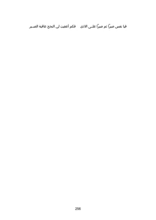 ‫فيا نفس بصبرا ثم بصبرا علسسى الذى‬

‫فكم أعقبت لي النجح عاقبة الصسسبر‬

‫652‬

 