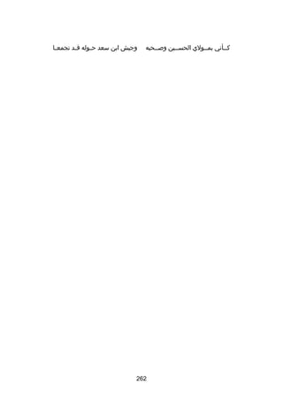 ‫كسسأني بمسسولي الحسسسين وبصسسحبه‬
‫س‬
‫س‬
‫س‬
‫س‬

‫وجيش ابن سعد ح سوله ق سد تجمع سا‬
‫س‬
‫س‬
‫س‬

‫262‬

 