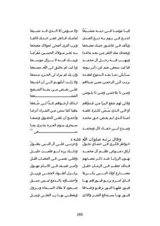 ‫فيسسسا مؤمنسسسا فسسسي دينسسسه متشسسسيعا‬
‫اّ‬

‫ول مسسسؤمن إل السسسذي قسسسد تشسسسيعا‬

‫اتذبسسح فسسي يسسوم بسسه ذبسسح العسسدى‬

‫إمامسسك فسساعثر عفسسر خسسديك للعسسا‬

‫ويألف ف سي عاش سور جنب سك مض سجعا‬
‫س‬
‫س‬
‫س‬
‫س‬

‫وترب الثرى أضحى لمولك مضجعا‬

‫ويضحك منك الثغر م سن بع سد ماغ سدا‬
‫س‬
‫س‬
‫س‬

‫بسسه ثغسسر مسسولك الحسسسين مقرعسسا‬
‫ُ اّ‬

‫وينهسسسسب فيسسسسه رحسسسسل آل محمسسسسد‬

‫وبيتسسسسك فيسسسسه ل يسسسسزال موسسسسسعا‬

‫فيا ليت سمعي بصم عن ذك سر ي سومه‬
‫س س‬

‫ويا ليت لم يخل سق ل سي ا س مس سمعا‬
‫س‬
‫س س‬

‫سسسأبكي دمسسا بعسسد السسدموع لفقسسده‬

‫وإن يك لم يترك لي الحسسزن مسسدمعا‬

‫برئ ست ال سى الرحم سن مم سن ش سناهم‬
‫س‬
‫س‬
‫س‬
‫س‬
‫س‬

‫ول زل سست أبكيه سسم ال سسى أن اش سسيعا‬
‫س‬
‫س‬
‫س‬
‫س‬

‫ومسسن ذا يلحينسسي ومسسن ذا يلسسومني‬

‫علسسى بغسسض مسسن يشسسنا الشسسفيع‬
‫المشسسسسسسسسسسسسسسسسسسسسسسسسسسسسسسسسسسسفعا‬
‫س‬

‫ولئي لهم شفع السبرا مسن عسدوهم‬
‫س اّ‬
‫س َ س‬

‫لسسذلك أرجسسوهم غسسدا لسسي شسسفعا‬
‫ُ‬

‫أو السسي السسذي س سمي لكسسثرة علمسسه‬
‫ُ اّ‬

‫بطينا كما سمي م سن الش سرك أنزع سا‬
‫س‬
‫س‬
‫س‬

‫اشسنا السذي لسم يقسض حسق محمسد‬
‫س‬
‫س‬
‫س‬
‫س‬
‫س س‬

‫وأجم سع أن تلغ سى الحق سوق وتمنع سا‬
‫س‬
‫س‬
‫س‬
‫س‬

‫ومسسسدح ابسسسن حمسسساد آلل ومحمسسسد‬

‫سسسيجزي بيسسوم المسسرء يجسسزى بمسسا‬
‫س سسسسسسسسسسسسسسسسسسسسسسسسسسسسسسسسسسسعى‬
‫س‬

‫)1(‬

‫وقال يرثيه بصلوات ا عليه :‬

‫س ُ‬
‫خسواطر فكسري فسي حشساي تجسول‬
‫س‬
‫س‬
‫س‬
‫س‬

‫ُ‬
‫وحزنسسسي علسسسى آل النسسسبي يطسسسول‬

‫أراق دمسسسسوعي ظلسسسسم آل محمسسسسد‬

‫وذلسسسسك رزء لسسسسو علمسسسست جليسسسسل‬

‫تهسسون الرزايسسا عنسسد ذكسسر مصسسابهم‬

‫وقتل سي نفسسي فسي المصساب قليسل‬
‫س‬
‫س‬
‫س‬
‫س‬
‫س‬

‫فسسذلك خطسسب فسسي الزمسسان جليسسل‬

‫وأم سسر عني سسف ف سسي الن سسام مه سسول‬
‫س‬
‫س‬
‫س‬
‫س‬
‫س‬

‫مصسسسسسارع أولد النسسسسسبي بكسسسسسربل‬

‫يزلسسسزل أطسسسواد الحجسسسى ويزيسسسل‬

‫فسسساياّ امسسسرء يرنسسسو قبسسسورهم بهسسسا‬
‫ ٍ‬

‫وأحشسسساؤه بالسسسدمع ليسسسس تسسسسيل‬

‫قبسسور عليهسسا النسسور يزهسسو وعنسسدها‬

‫بصسسسعود ل ملك السسسسماء ونسسسزول‬

‫قب سسور به سسا يس سستدفع الض سسر والذى‬
‫س‬
‫س‬
‫س‬
‫س‬

‫ويعطسسسي بهسسسا رب العلسسسى وينيسسسل‬

‫562‬

 