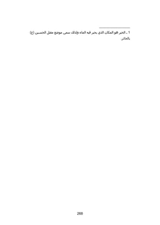 ‫__________________‬
‫1 س الحير هو المكان الذي يحير فيه الماء ولذلك سمي موضع مقتل الحس سين )ع(‬
‫س‬
‫بالحائر.‬

‫862‬

 