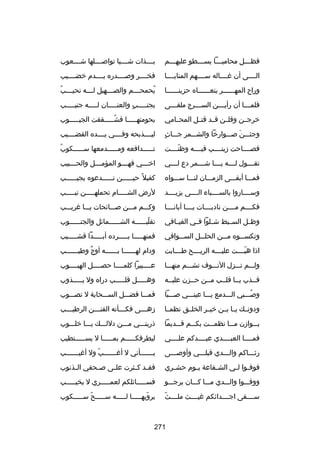‫فظ سسسل محامي سسسا يس سسسطو عليه سسسم‬
‫س‬
‫س‬
‫س‬
‫س‬

‫بسسسسذات شسسسسبا توابصسسسسلها شسسسسعوب‬

‫السسسسى أن غسسسساله سسسسسهم المنايسسسسا‬

‫فخسسسسر وبصسسسسدره بسسسسدم خضسسسسيب‬

‫وراح المهسسسسسسر ينعسسسسسساه حزينسسسسسسا‬

‫س ُ‬
‫يحمح سسسم والص سسسهيل ل سسسه نحي سسسب‬
‫س‬
‫س‬
‫س‬
‫ُ‬

‫فلم سسسا أن رأي سسسن الس سسسرج ملق سسسى‬
‫س‬
‫س‬
‫س‬
‫س‬

‫بجن سسسسب ٍ والعن سسسسان لسسسسسه جني سسسسب‬
‫س‬
‫س‬
‫س‬

‫خرجسسن وقلسسن قسسد قتسسل المحسسامي‬

‫بحومتهسسسسسا فشسسسسسققت الجيسسسسسوب‬
‫ُ‬

‫ ٍ‬
‫وجئسسسن بصسسسوارخا والشسسسمر جسسساث‬
‫َ‬

‫ليسسسسذبحه وفسسسسي يسسسسده القضسسسسيب‬

‫فصسسسساحت زينسسسسب فيسسسسه وظنسسسست‬
‫اّ‬

‫ُ‬
‫تسسسسسدافعه ومسسسسسدمعها سسسسسسكوب‬
‫س‬
‫س‬
‫س‬

‫تقسسسسول لسسسسه يسسسسا شسسسسمر دع لسسسسي‬

‫اخ سسسي فه سسسو المؤم سسسل والح سسسبيب‬
‫س‬
‫س‬
‫س‬
‫س‬

‫فمسسسا أبقسسسى الزمسسسان لنسسسا سسسسواه‬

‫كفيل ص ً حي سسسسسن ن سسسسسدعوه يجي سسسسسب‬
‫س‬
‫س‬
‫س‬

‫وسسسسساروا بالسسسسسباء السسسسى يزيسسسسد‬

‫لرض الشسسسسسام تحملهسسسسسن نيسسسسسب‬

‫فكسسسسم مسسسسن نادبسسسسات يسسسسا أبانسسسسا‬

‫وكسسسم مسسسن بصسسسائحات يسسسا غريسسسب‬

‫وظسسل السسسبط شسسلوا فسسي الفيسسافي‬

‫تقلبسسسسسسه الشسسسسسسمائل والجنسسسسسسوب‬
‫اّ‬

‫وتكسسسسوه مسسسن الحلسسسل السسسسوافي‬

‫فمنهسسسسسا بسسسسسرده أبسسسسسدا قشسسسسسيب‬

‫اذا هبسسسست عليسسسسه الريسسسسح طسسسسابت‬
‫اّ‬

‫ودام لهسسسسسسا بسسسسسسه أوج وطيسسسسسسب‬
‫ ٌ‬

‫ولسسسم تسسسزل النسسسوف تشسسسم منهسسسا‬

‫عسسسسبيرا كلمسسسسا حصسسسسل الهبسسسسوب‬

‫فسسذب يسسا قلسسب مسسن حسسزن عليسسه‬

‫وهسسسسسل قلسسسسسب دراه ول يسسسسسذوب‬

‫وبصسسسبي السسسدمع يسسسا عينسسسي بصسسسبا‬
‫ُ‬

‫فمسسسا فضسسسل السسسسحابة ل تصسسسوب‬

‫ودونسسك يسسا بسسن خيسسر الخلسسق نظمسسا‬

‫زه سسسى فك سسسأنه الفن سسسن الرطي سسسب‬
‫س‬
‫س‬
‫س‬
‫س‬

‫يسسسوازن مسسسا نظمسسست بكسسسم قسسسديما‬

‫ذرينسسسي مسسسن دللسسسك يسسسا خلسسسوب‬

‫فمسسسسا العبسسسسدي عبسسسسدكم علسسسسي‬

‫ليطرفكسسسسسم بمسسسسسا ل يسسسسسستطيب‬

‫رثسسساكم والسسسدي قبلسسسي وأوبصسسسى‬
‫س‬

‫ب سسسسسسأني ل أغ سسسسسسب ول أغي سسسسسسب‬
‫س‬
‫اّ‬
‫س‬
‫س‬

‫فوف سوا ل سي الش سفاعة ي سوم حش سري‬
‫س‬
‫س‬
‫س‬
‫س س‬

‫فق سد ك سثرت عل سى بص سحفي ال سذنوب‬
‫س‬
‫س‬
‫س‬
‫س س‬

‫ووفسسسوا والسسسدي مسسسا كسسسان يرجسسسو‬

‫فسسسسسسائلكم لعمسسسسسري ل يخيسسسسسب‬

‫اّ‬
‫سسسسسقى اجسسسسدائكم غيسسسسث ملسسسسث‬

‫يرويهسسسسسا لسسسسسه سسسسسسح سسسسسسكوب‬
‫اّ‬
‫اّ‬

‫172‬

 