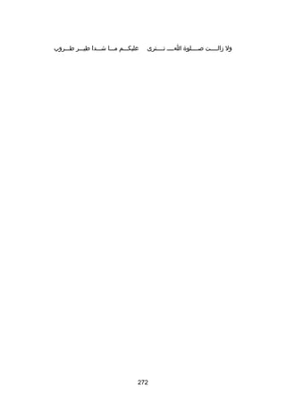 ‫ول زالسسسست بصسسسسلوة اسسسس تسسسسترى‬

‫عليكسسسم مسسسا شسسسدا طيسسسر طسسسروب‬

‫272‬

 