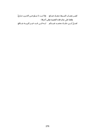 ‫لغيسسر مصسساب السسسبط دمعسسك ضسسائع‬

‫ُ‬
‫ول انسست ذا سسسلو عسسن الحسسزن جسسازع‬

‫وقفنا على تمام هذه القصيدة وفي آخرها :‬
‫لعسسسل ابسسسن حمسسساد محمسسسد عبسسسدكم‬
‫اّ‬
‫اّ‬

‫لسسسه فسسسي غسسسد خيسسسر البريسسسة شسسسافع‬

‫672‬

 