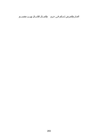 ‫الجسار والعسرض لسديكم فسي حسرم‬
‫س‬
‫س‬
‫س‬
‫س‬
‫س‬

‫والمسسسال للمسسسال نهسسسب مقتسسسسم‬

‫382‬

 