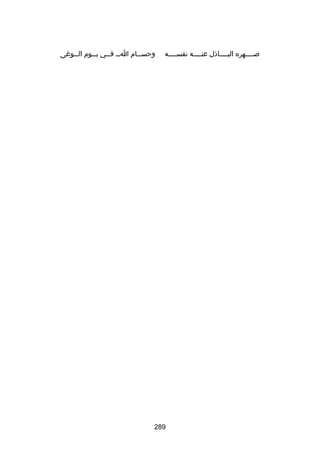 ‫بصسسسسهره البسسسساذل عنسسسسه نفسسسسسه‬
‫س‬
‫س‬
‫س‬
‫س‬

‫وحس سسام ا سس ف سسي ي سسوم ال سسوغى‬
‫س‬
‫س‬
‫س س‬
‫س‬

‫982‬

 