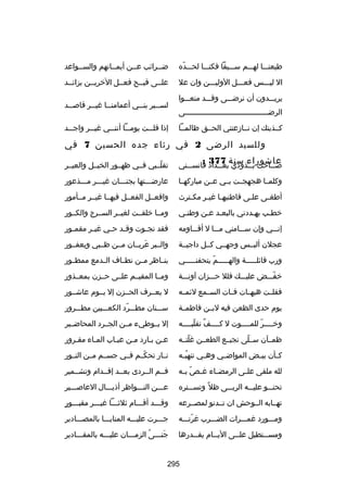 ‫طبعنسسسا لهسسسم سسسسيفا فكنسسسا لحسسسده‬
‫اّ‬

‫ضسسرائب عسسن أيمسسانهم والسسسواعد‬

‫ال ليسسسس فعسسسل الوليسسسن وان عل‬

‫علسسى قبسسح فعسسل اآلخريسسن بزائسسد‬

‫يريسسسدون أن نرضسسسى وقسسسد منعسسسوا‬
‫الرضسسسسسسسسسسسسسسسسسسسسسسسسسسسسسسسسسسسسسسى‬
‫كسسذبتك إن نسسازعتني الحسسق ظالمسسا‬

‫لس سسير بن سسي أعمامن سسا غي سسر قابص سسد‬
‫س‬
‫س‬
‫س‬
‫س‬
‫س‬
‫إذا قلسسست يومسسسا أنن سسي غي سسر واجسسسد‬
‫س‬
‫س‬

‫وللسيد الرضى 2 في رثاء جده الحسين 7 في‬
‫عاشوراء سنة 773 :‬

‫بص سساحت ب سسذودي بغ سسداد فانس سسني‬
‫س‬
‫س‬
‫س‬
‫س‬

‫مِ‬
‫تقلسسبي فسسي ظهسسور الخيسسل والعيسسر‬
‫اّ‬

‫وكلمسسا هجهجسست بسسي عسسن مباركهسسا‬

‫عارضسسستها بجنسسسان غيسسسر مسسسذعور‬
‫س‬

‫أطغ سى عل سى قاطنيه سا غي سر مك سترث‬
‫س‬
‫س س‬
‫س‬
‫س‬

‫وافعسسل الفعسسل فيهسسا غيسسر مسسأمور‬

‫خطسب يهسددني بالبعسد عسن وطنسي‬
‫س‬
‫س س‬
‫س‬
‫س‬

‫مِ‬
‫ومسسا خلقسست لغيسسر السسسرج والكسسور‬

‫إنسسسي وإن سسسسامني مسسسا ل أقسسساومه‬

‫فقد نج سوت وق سد ح سي غي سر مقم سور‬
‫س‬
‫س‬
‫س س‬
‫س‬

‫عجلن ألبسسس وجهسسي كسسل داجيسسة‬

‫والسسبر عريسسان مسسن ظسسبي ويعفسسور‬
‫َ‬

‫ورب قائلسسسسسة والهسسسسسم يتحفنسسسسسي‬
‫اّ‬

‫بنسساظر مسسن نطسساف السسدمع ممطسسور‬

‫خفسسسض عليسسسك فلل حسسسزان آونسسسة‬
‫اّ‬

‫ومسسا المقيسسم علسسى حسسزن بمعسسذور‬

‫فقلسست هيهسسات فسسات السسسمع لئمسسه‬

‫ل يعسسرف الحسسزن إل يسسوم عاشسسور‬

‫يوم حدى الظعن فيه لبسسن فاطمسسة‬

‫سسسسنان مطسسسرد الكعسسسبين مطسسسرور‬
‫اّ‬

‫وخسسسسر للمسسسسوت ل كسسسسف تقلبسسسسه‬
‫ ٌ اّ‬
‫س اّ س‬

‫إل بسسوطيء مسسن الجسسرد المحاضسسير‬

‫ظمسسآن سسسلى نجيسسع الطعسسن غلتسسه‬
‫اّ‬
‫اّ‬

‫عسن بسارد مسن عبساب المساء مقسرور‬
‫س‬
‫س‬
‫س‬
‫س‬
‫س س‬

‫ك سأن بي سض المواض سي وه سي تنهب سه‬
‫ُس‬
‫س‬
‫س‬
‫س‬
‫س‬

‫مِ‬
‫نسسار تحكسسم فسسي جسسسم مسسن النسسور‬
‫اّ‬

‫لله ملقى عل سى الرمض ساء غ س ص ب سه‬
‫اّ س‬
‫س‬
‫س‬

‫فسسم السسردى بعسسد إقسسدام وتشسسمير‬

‫تحنسسسو عليسسسه الربسسسى ظل ص ً وتسسسستره‬

‫عسسسن النسسسواظر أذيسسسال العابصسسسير‬

‫تهسسابه السسوحش ان تسسدنو لمصسسرعه‬

‫ ٍ‬
‫وقسسسد أقسسسام ثلثسسسا غيسسسر مقبسسسور‬

‫ومسسسورد غمسسسرات الضسسسرب غرتسسسه‬
‫اّ‬

‫جسسسرت عليسسسه المنايسسسا بالمصسسسادير‬

‫ومس سستطيل عل سسى الي سسام يق سسدرها‬
‫س‬
‫س‬
‫س‬
‫س‬

‫جنسسسى الزمسسسان عليسسسه بالمقسسسادير‬
‫ُ‬
‫َ‬

‫592‬

 