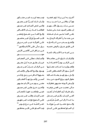 ‫أغسسرى بسسه ابسسن زيسساد لسسؤم عنصسسره‬

‫وسسسسسعيه ليزيسسسسد غيسسسسر مشسسسسكور‬

‫وود أن يتلفسسسى مسسسا جنسسست يسسسده‬
‫اّ‬

‫مِ‬
‫وكسسسان ذلسسسك كسسسسرا غيسسسر مجبسسسور‬

‫تس سسبى بن سسات رس سسول ا سس بينه سسم‬
‫س‬
‫س‬
‫س‬
‫س‬
‫س‬

‫والدين غسض المبسادي غيسر مسستور‬
‫س‬
‫س‬
‫س‬
‫س‬

‫إن يظف سر الم سوت من سه ب سابن منجب سة‬
‫س‬
‫س س‬
‫س‬
‫س‬

‫فطالمسسسسا عسسسساد ريسسسسان الظسسسسافير‬
‫اّ‬

‫يلقسسى القنسسا بجسسبين شسسان بصسسفحته‬

‫وقسسع القنسسا بيسسن تضسسميخ وتعفيسسر‬
‫ ٍ‬

‫مسن بعسد مسا رد أطسراف الرمساح بسه‬
‫س اّ‬
‫س‬

‫قلسسب فسسسيح ورأي غيسسر محصسسور‬
‫س‬
‫ ٌ س‬
‫س  ٌ‬
‫س‬

‫والنقسسع يسسسحب مسسن اذيسساله ولسسه‬

‫علسسى الغزالسسة جيسسب غيسسر مسسزرور‬

‫فسسي فيلسسق شسسرق بسسالبيض تحسسسبه‬

‫)1(‬

‫بنسسسي اميسسسة مسسسا السسسسياف نائمسسسة‬

‫ب سرق ت سدلى عل سى اآلك سام والق سور‬
‫س‬
‫س‬
‫س‬
‫س اّ‬
‫س‬

‫عسسن سسساهر فسسي أقابصسسي الرض‬
‫موتسسسسسسسسسسسسسسسسسسسسسسسسسسسسسسسسسسسسسسسور‬

‫والبارقسسسات تلسسسوى فسسسي مغامسسسدها‬
‫اّ‬

‫والسسسابقات تمطسسى فسسي المضسسامير‬
‫اّ‬

‫إنسسسي لرقسسسب يومسسسا لخفسسساء لسسسه‬

‫عريسسسان يقلسسسق من سسه ك سسل مغسسسرور‬
‫س‬
‫س‬

‫وللصسسسوارم مسسسا شسسساءت مضسسساربها‬

‫مسسن الرقسساب شسسراب غيسسر منسسزور‬
‫ ٌ‬

‫ ٌ‬
‫أكسسسل يسسسوم آلل المصسسسطفى قمسسسر‬
‫اّ‬

‫يهسسسوى بوقسسسع العسسسوالي والمبسسساتير‬

‫وكسسسل يسسسوم لهسسسم بيضسسساء بصسسسافية‬

‫يشسسوبها السسدهر مسسن رنسسق وتكسسدير‬

‫مغوار قسوم يسروع المسوت مسن يسده‬
‫س س‬
‫س‬
‫س‬
‫س‬

‫أمسسسسى وأبصسسسبح نهبسسسا للمغسسساوير‬

‫وأبيسسض السسوجه مشسسهور تغطرفسسه‬

‫مضسسى بيسسوم مسسن اليسسام مشسسهور‬

‫مسسالي تعجبسست مسسن همسسي ونفرتسسه‬

‫والحسسزن جسسرح بقلسسبي غيسسر مسسسبور‬

‫بسساي طسسرف أرى العليسساء ان نضسسبت‬
‫ُ‬

‫عين سسي ولجلج سست عنه سسا بالمع سساذير‬
‫س‬
‫س‬
‫س‬
‫س‬

‫القسسى الزمسسان بكلسسم غيسسر منسسدمل‬
‫ ٍ‬

‫عمسسر الزمسسان وقلسسب غيسسر مسسسرور‬

‫يسسا جسسد ل زال لسسي هسسم يحرضسسني‬
‫اّ‬
‫اّ‬

‫علسسى السسدموع ووجسسد غيسسر مقهسسور‬

‫وال سسسدمع تحف سسسره عي سسسن مؤرق سسسة‬
‫س‬
‫س  ٌ‬
‫س‬
‫س‬

‫خفسسر الحنيسسة عسسن نسسزع وتسسوتير‬
‫اّ‬

‫)2(‬

‫إن الس سسلو لمحظ سسور عل سسى كب سسدي‬
‫س‬
‫س‬
‫س‬
‫س‬

‫ومسسا السسسلو علسسى قلسسب بمحظسسور‬
‫ ٍ‬

‫__________________‬

‫792‬

 