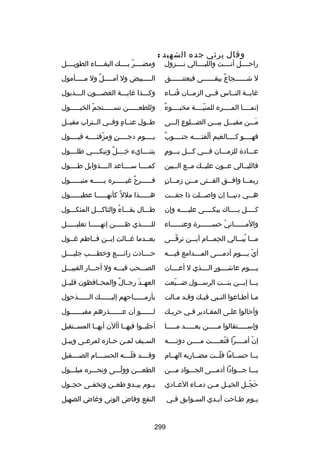 ‫وقال يرثي جده الشهيد :‬

‫راحسسسسل أنسسسست والليسسسسالي نسسسسزول‬

‫ومضسسسسر بسسسسك البقسسسساء الطويسسسسل‬
‫اّ‬

‫ل شسسسسسسجاع يبقسسسسسسى فيعتنسسسسسسق‬
‫ ٌ‬

‫السسسسسبيض ول آمسسسسسل ول مسسسسسأمول‬
‫ ٌ‬

‫غايسسة النسساس فسسي الزمسسان فنسساء‬
‫َ‬

‫وكسسسذا غايسسسة الغصسسسون السسسذبول‬

‫ ٌ‬
‫إنمسسسسا المسسسسرء للمنيسسسسة مخبسسسسوء‬
‫اّ‬

‫وللطعسسسسسن تسسسسسستجم الخيسسسسسول‬
‫اّ‬

‫مسسسن مقيسسسل بيسسسن الضسسسلوع إلسسسى‬
‫َ‬

‫طسسول عنسساء وفسسي السستراب مقيسسل‬
‫ ٍ‬

‫فهسسسسو كسسسسالغيم ألفتسسسسه جنسسسسوب‬
‫ ٌ‬
‫اّ‬

‫يسسسسوم دجسسسسن ومزقتسسسسه قبسسسسول‬
‫اّ‬
‫ ٍ‬

‫عسسسادة للزمسسسان فسسسي كسسسل يسسسوم‬
‫ ٍ‬

‫يتنسسسسايء خسسسسل وتبكسسسسي طلسسسسول‬
‫ ٌ‬
‫مِ‬

‫فالليسسالي عسسون عليسسك مسسع السسبين‬

‫كمسسسسا سسسسساعد السسسسذوابل طسسسسول‬

‫س  ٍ‬
‫ربم سسا واف سسق الف سستى م سسن زم سسان‬
‫س‬
‫س‬
‫س‬
‫س‬

‫ف سسسسسرح غي سسسسسره ب سسسسسه متبسسسسسسول‬
‫س‬
‫ ٌ س‬
‫س‬

‫هسسسي دنيسسسا إن وابصسسسلت ذا جفسسست‬

‫هسسسسسسذا ملل ص ً كأنهسسسسسسا عطبسسسسسسول‬

‫كسسسسل بسسسساك يبكسسسسى عليسسسسه وإن‬
‫س‬
‫س‬

‫طسسسال بقسسساء والثاكسسسل المثكسسسول‬
‫ُ‬

‫والمسسسسسساني حسسسسسسسرة وعنسسسسسساء‬
‫اّ‬

‫للسسسسسذي ظسسسسسن إنهسسسسسا تعليسسسسسل‬
‫س‬
‫س‬
‫س‬
‫س‬

‫مسسسا يبسسسالي الحمسسسام أيسسسن ترقسسسى‬
‫اّ‬
‫مِ‬
‫ُ‬

‫بعسسدما غسسالت إبسسن فسساطم غسسول‬

‫أي ي سسسوم أدم سسسى الم سسسدامع في سسسه‬
‫س‬
‫س‬
‫س‬
‫اّ س‬

‫حسسسسادث رائسسسسع وخطسسسسب جليسسسسل‬

‫يسسسسوم عاشسسسسور السسسسذي ل أعسسسسان‬
‫ ٍ‬

‫الصسسسحب فيسسسه ول أجسسسار القبيسسسل‬

‫يسسسا إبسسسن بنسسست الرسسسسول ضسسسيعت‬
‫اّ‬

‫العهسسد رجسسال والمحسسافظون قليسسل‬
‫ ٌ‬
‫َ‬

‫مسا أطساعوا النسبي فيسك وقسد مسالت‬
‫س‬
‫س‬
‫س‬

‫بأرمسسسسسساحهم إليسسسسسسك السسسسسسذحول‬

‫وأحالوا علسى المقسادير فسي حربسك‬
‫س‬
‫س‬
‫س‬
‫س‬

‫ل سسسسسسو أن ع سسسسسسذرهم مقب سسسسسسول‬
‫س‬
‫س‬
‫س‬

‫وإسسسسسستقالوا مسسسسسن بعسسسسسد مسسسسسا‬

‫أجلبسسوا فيهسسا أأآلن أيهسسا المسسستقيل‬

‫إن أمسسسسرا قنعسسسست مسسسسن دونسسسسه‬
‫اّ‬
‫اّ‬

‫الس سيف لم سن ح سازه لمرع سى وبي سل‬
‫س‬
‫س‬
‫س‬
‫س‬
‫س‬

‫يسسا حسسساما فلسست مضسساربه الهسسام‬
‫اّ‬

‫وقسسسسد فلسسسسه الحسسسسسام الصسسسسقيل‬
‫اّ‬

‫يسسسا جسسسوادا أدمسسسى الجسسسواد مسسسن‬

‫الطعسسسن وولسسسى ونحسسسره مبلسسسول‬
‫اّ‬

‫حجسسل الخيسسل مسسن دمسساء العسسادي‬
‫َ اّ‬

‫يسسوم يبسسدو طعسسن وتخفسسى حجسسول‬

‫ي سوم ط ساحت أي سدي الس سوابق ف سي‬
‫س‬
‫س‬
‫س‬
‫س‬
‫س‬

‫النقع وفاض الونى وغاض الصهيل‬

‫992‬

 