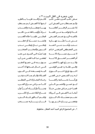 ‫ومن شعره في اهل البيت :‬

‫)1(‬

‫:‬

‫سصصقى حلصصب المصصزن مغنصصى حلصصب‬

‫فكصصصصم وكلصصصصت طربصصصصا بصصصصالطرب‬

‫وكصصم مسصصتطاب مصصن العيصصش لصصي‬

‫لصصصديها إذا العيصصصش لصصصم يسصصصتطب‬

‫إذا نشصصصصصصصر الزهصصصصصصصر أعلمصصصصصصصه‬

‫بهصصصصصصصا ومطصصصصصصصارده والعصصصصصصصذب‬

‫غ صصصصدا وحواش صصصصيه م صصصصن فض صصصصة‬
‫ص‬
‫ص‬
‫ص‬
‫ص‬

‫تصصصصرف وأوسصصصصاطه مصصصصن ذهصصصصب‬
‫دّ‬

‫تلعبصصصصه الري صصصح صصصصصدر الضصصصصحى‬
‫ص‬

‫فيجل صصصصصى علين صصصصصا جلء اللع صصصصصب‬
‫ص‬
‫ص‬
‫ص‬

‫م صصصصصتى م صصصصصا تغن صصصصصت مه صصصصصاريه‬
‫ص‬
‫دّص‬
‫ص‬
‫ص‬

‫وانشصصصصصصد دبسصصصصصصيه أو خطصصصصصصب‬
‫دّ‬

‫نصصصصصدبت ونحصصصصصت بنصصصصصي احمصصصصصد‬
‫
ُ‬

‫ومثلصصصصصي نصصصصصا ح ومثلصصصصصى نصصصصصدب‬

‫بنصصي المصصصطفى المرتضصصى خصصاتم‬

‫النصصصصصبيين والمنخصصصصصب المنتخصصصصصب‬

‫ل سصصصصصصصرى مسصصصصصصصراه إل بصصصصصصصه‬

‫ومصصا مسصصه فصصي السصصرى مصصن تعصصب‬
‫دّ‬

‫أم القمصصصصصصصر انشصصصصصصصق إل لصصصصصصصه‬

‫ليقضصصي مصصا قصصد قضصصى مصصن أرب‬

‫ول يصصصصد سصصصصبح فيهصصصصا الحصصصصصى‬
‫دّ‬

‫س صصوى ي صصده ف صصي جمي صصع الحق صصب‬
‫ص‬
‫ص‬
‫ص‬
‫ص‬
‫ص‬

‫وفصصصصي تفلصصصصة رد عيصصصصن الوصصصصصي‬

‫إلصصصصى حصصصصال صصصصصحتها إذ أحصصصصب‬

‫اخصصصصصصوه ودزوج احصصصصصصب الصصصصصصورى‬

‫اليصصصصه ومسصصصصعده فصصصصي النصصصصوب‬

‫لصصصه ردت الشصصصمس حصصصتى قضصصصى‬

‫الصصصصل ة وقصصصام بمصصصا قصصصد وجصصصب‬

‫ودزكصصصصصصصصا بخصصصصصصصصاتمه راكعصصصصصصصصا‬
‫دّ‬

‫رجصصصاء المجصصصادزا ة فصصصي المنقلصصصب‬

‫ابصصصصو حسصصصصن والحسصصصصين الصصصصذين‬
‫َ‬

‫كانصصصصا سصصصصراجي سصصصصراج العصصصصرب‬

‫دّ غ ً‬
‫همصصصا خيصصصر مصصصاش مشصصصى جصصصد ة‬

‫وجصصصصصصصدا وأدزكصصصصصصصاه أمصصصصصصصا وأب‬

‫أنيخصصصا بنصصصا العيصصصس فصصصي كصصصربلء‬

‫منصصصصصصاخ البلء منصصصصصصاخ الكصصصصصصرب‬

‫نشصصصصصصم ممسصصصصصصك ذاك الصصصصصصثرى‬
‫دّ‬

‫ونلثصصصصصم كصصصصصافور تلصصصصصك الصصصصصترب‬

‫ونقضصصصصصي دزيصصصصصار ة قصصصصصبر بهصصصصصا‬

‫فصصصصصصصصان دزيصصصصصصصصارته تسصصصصصصصصتحب‬

‫__________________‬
‫1 ص عن المجموع الرائق السيد أحمد العطار ص مخطوط.‬

‫03‬

 