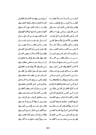 ‫أترانسسسسسسي ألسسسسسسذ مسسسسسساء ولمسسسسسسا‬
‫ص ً‬
‫اّ‬

‫ي سسرو م سسن مهج سسة الم سسام الغلي سسل‬
‫س‬
‫س‬
‫س‬
‫ُس َ مِس‬

‫قبلتسسسسسسسه الرمسسسسسسساح وانتضسسسسسسسلت‬

‫فيسسسه المنايسسسا وعسسسانقته النصسسسول‬

‫والسسسسبايا علسسسى النجسسسائب تسسسستاق‬

‫وقسسسسد نسسسسالت الجيسسسسوب السسسسذيول‬
‫َ‬

‫مسسسن قلسسسوب يسسسدمى بهسسسا نسسساظر‬

‫الوج سد وم سن أدم سع مرآه سا الهم سول‬
‫س‬
‫س‬
‫س‬
‫س‬
‫س‬

‫ق سد س سلبن القن ساع ع سن ك سل وج سه ،‬
‫ ٍ‬
‫اّ‬
‫س‬
‫س‬
‫ُس‬
‫س‬

‫فيسسسه للصسسسون مسسسن قنسسساع بسسسديل‬
‫ ٍ‬

‫وتنقبسسسن بالنامسسسل والسسسدمع علسسسى‬
‫ُ‬
‫اّ‬

‫كسسسسسسسسل ذي نقسسسسسسسساب دليسسسسسسسسل‬
‫ ٍ‬

‫ ٌ‬
‫وتشسسسسسساكين والشسسسسسسكاة بكسسسسسساء‬
‫ُ‬

‫وتن سسسسسسادين والن سسسسسسداء عوي سسسسسسل‬
‫س‬
‫س‬
‫س‬

‫ل يغسسسسسسب الحسسسسسسادي العنيسسسسسسف‬
‫اّ‬

‫ول يف ستراّ ع سن رن سة الع سديل الع سديل‬
‫س‬
‫س‬
‫اّس‬
‫س‬
‫س‬

‫ ٌ‬
‫يسسساغريب السسسديار بصسسسبري غريسسسب‬

‫وقتيسسسسل العسسسسداء نسسسسومي قتيسسسسل‬
‫مِ‬
‫َ‬

‫بسسسسسي نسسسسسزاع يطغسسسسسي اليسسسسسك‬
‫س‬
‫س‬
‫س‬
‫س‬

‫وش سسوق وغ سسرام وزف سسرة وعوي سسل‬
‫س‬
‫س‬
‫س‬
‫س‬

‫ليسسسست أنسسسسي ضسسسسجيع قسسسسبرك أو‬

‫أن ثسسسسسراه بمسسسسسدمعي مطلسسسسسول‬

‫ل أغسسب الطفسسوف فسسي كسسل يسسوم‬
‫اّ‬

‫مسسن طسسراق النسسواء غيسسث هطسسول‬
‫مِ‬

‫مط سسسسر ن سسسساعم وري سسسسح ش سسسسمال‬
‫س‬
‫س‬
‫س  ٌ س‬

‫ونسسسسسيم غسسسسض وظسسسسلاّ ظليسسسسل‬
‫اّ‬

‫يسسا بنسسي أحمسسد السسى كسسم سسسناني‬
‫ ٍ‬

‫غسسسسائب عسسسسن طعسسسسانه ممطسسسسول‬

‫وجيسسسسسادي مربوطسسسسسة والمطايسسسسسا‬

‫ومق سسسامي ي سسسروع عن سسسه ال سسسدخيل‬
‫س‬
‫س‬
‫س‬
‫س‬

‫كسسم السسى كسسم تعلسسو الطغسساة وكسسم‬

‫يحكسسم فسسي كسسل فاضسسل مفضسسول‬

‫قسسسد أذاع الغليسسسل قلسسسبي ولكسسسن‬
‫س‬
‫س‬
‫س‬
‫س‬

‫غيسسسر بسسسدع أن اسسسستطب العليسسسل‬
‫اّ‬

‫ليسست أنسسي أبقسسى فسسامترق النسساس‬

‫وفسسسسي الكسسسسف بصسسسسارم مسسسسسلول‬
‫اّ‬

‫وأجسسر القنسسا لثسسارات يسسوم الطسسف‬
‫س‬
‫مِ س‬
‫س اّ س س‬

‫يسسسسسسستلحق الرعيسسسسسسل الرعيسسسسسسل‬

‫بص سبغ القل سب حبك سم بص سبغة الش سيب‬
‫س‬
‫س‬
‫س‬
‫س‬
‫س‬

‫وشسسسيبي لسسسول السسسردى ل يحسسسول‬

‫انسسسسا مسسسسولكم وان كنسسسست منكسسسسم‬

‫والسسسسدي حيسسسسدر وأمسسسسي البتسسسسول‬

‫وإذا النسساس أدرك سسوا غايسسة الفخسسر‬
‫س‬
‫س‬
‫س‬
‫س‬

‫شسسأآهم مسسن قسسال جسسدي الرسسسول‬
‫َ‬

‫ ٌ‬
‫يفسسسرح النسسساس بسسسي لنسسسي فضسسسل‬

‫والنسسسسسام السسسسسذي أراه فضسسسسسول‬
‫س‬

‫فه سسسم بي سسسن منش سسسد م سسسا أفقي سسسه‬
‫اّ س‬
‫س  ٍ س‬
‫س‬
‫س‬

‫س سسسسرورا وس سسسسامع م سسسسا أق سسسسول‬
‫س‬
‫س‬
‫س‬
‫س‬

‫103‬

 