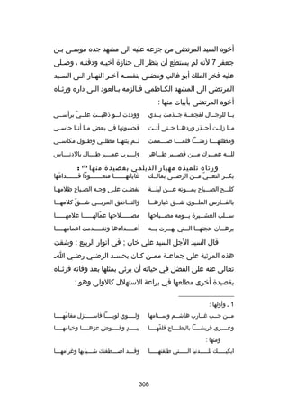 ‫أخوه السيد المرتضى من جزعه عليه الى مشهد جده موسسى بسن‬
‫س‬
‫جعفر 7 لنه لم يستطع أن ينظر الى جنازة أخيسه ودفنسه ، وبصسلى‬
‫س‬
‫س‬
‫س‬
‫عليه فخر الملك أبو غالب ومض سى بنفس سه آخ سر النه سار ال سى الس سيد‬
‫س‬
‫س‬
‫س‬
‫س‬
‫س‬
‫س‬
‫المرتضى الى المشهد الكساظمي فسالزمه بسالعود السى داره ورثساه‬
‫س‬
‫س‬
‫أخوه المرتضى بأبيات منها :‬
‫يسسا للرجسسال لفجعسسة جسسذمت يسسدي‬

‫ووددت لسسو ذهبسست عل سسي برأسسسي‬
‫س‬
‫س اّ‬
‫س‬
‫س‬

‫مسسا زلسست أحسسذر وردهسسا حسستى أتسست‬

‫فحسوتها في بعض م سا أن سا حاس سي‬
‫س‬
‫س س‬

‫ومطلتهسسسسا زمنسسسسا فلمسسسسا بصسسسسممت‬

‫لسسم يثنهسسا مطلسسي وطسسول مكاسسسي‬

‫للسسسه عمسسسرك مسسسن قصسسسير طسسساهر‬

‫ولسسسسرب عمسسسسر طسسسسال بالدنسسسساس‬

‫ورثاه تلميذه مهيار الديلمي بقصيدة منها‬

‫)1(‬

‫:‬

‫بكسسر النعسسي مسسن الرضسسى بمالسسك‬
‫اّ‬

‫غاياتهسسسسسسسا متعسسسسسسسودا قسسسسسسسدامها‬
‫َ‬

‫كلسسسح الصسسسباح بمسسسوته عسسسن ليلسسسة‬

‫نفضست علسى وجسه الصسباح ظلمهسا‬
‫س‬
‫س‬
‫س‬
‫س‬
‫س‬

‫بالف سسارس العل سسوي ش سسق غباره سسا‬
‫س‬
‫س‬
‫س‬
‫س‬

‫والنسسساطق العربسسسي شسسسق كلمهسسسا‬
‫اّ‬

‫س سسلب العش سسيرة ي سسومه مص سسباحها‬
‫س‬
‫س‬
‫س‬
‫س‬

‫مصسسسسسسلحها عمالهسسسسسسا علمهسسسسسسا‬
‫اّ‬

‫بره سسان حجته سسا ال سستي به سسرت ب سسه‬
‫س‬
‫س‬
‫س س‬
‫س‬

‫أعسسسسسداءها وتقسسسسسدمت اعمامهسسسسسا‬

‫قال السيد الجل السيد علي خان ; في أنوار الربيع : وشقت‬
‫هذه المرثية على جماعسة ممسن ك سان يحس سد الرضسي رضسي ا س‬
‫س‬
‫س‬
‫س‬
‫س س‬
‫س‬
‫تعالى عنه على الفضل في حياته أن يرثى بمثلها بعد وفاته فرث ساه‬
‫س‬
‫بقصيدة أخرى مطلعها في براعة الستهلل كالولى وهو :‬
‫__________________‬
‫1 س وأولها :‬
‫مسسن جسسب غ سسارب هاشسسم وسسسنامها‬
‫س‬
‫س‬
‫س‬
‫س‬
‫س‬

‫ول سسسسوي لوي سسسسا فاس سسسستزل مقامه سسسسا‬
‫َ س‬
‫س‬
‫س‬
‫س‬

‫وغسسسسزى قريشسسسسا بالبطسسسساح فلفهسسسسا‬
‫اّ‬

‫بي سسسسد وق سسسسوض عزه سسسسا وخيامه سسسسا‬
‫س‬
‫س‬
‫س  ٍ س‬

‫ومنها :‬
‫ابكيسسسسسك للسسسسسدنيا السسسسستي طلقتهسسسسسا‬

‫وقسسسد ابصسسسطفتك شسسسبابها وغرامهسسسا‬
‫س‬
‫س‬
‫س‬
‫س‬

‫803‬

 