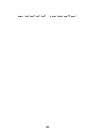 ‫ورمي سسست غاربه سسسا بفض سسسلة مع سسسرض‬
‫س‬
‫س‬
‫س‬
‫س‬

‫زهسسسدا وقسسسد القسسست اليسسسك زمامهسسسا‬

‫903‬

 