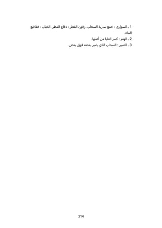 ‫1 س السواري : جمع سارية السحاب. زفون القطر : دفاع المطر. الحباب : فقاقيع‬
‫الماء.‬
‫2 س الهتم : كسر الثنايا من أبصلها.‬
‫3 س الصبير : السحاب الذي يصير بعضه فوق بعض.‬

‫413‬

 