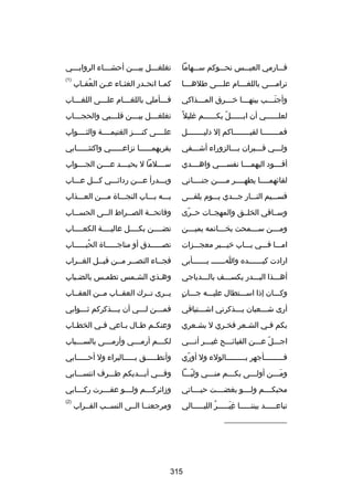 ‫فسسسارمي العيسسسس نحسسسوكم سسسسهاما‬

‫تغلغسسسل بيسسسن أحشسسساء الروابسسسي‬
‫س‬
‫س‬
‫س‬
‫س‬

‫ترام سسسى باللغ سسسام عل سسسى طله سسسا‬
‫س‬
‫س‬
‫س‬
‫س‬

‫كم سا انح سدر الغث ساء ع سن العق ساب‬
‫ُ س‬
‫س‬
‫س‬
‫س‬
‫س‬

‫)1(‬

‫وأجن سسسب بينه سسسا خ سسسرق الم سسسذاكي‬
‫س‬
‫س‬
‫س‬
‫َس‬

‫ف سسسأملي باللغ سسسام عل سسسى اللغ سسساب‬
‫س‬
‫س‬
‫س‬
‫س‬

‫لعلسسسسسسي أن ابسسسسسسل بكسسسسسسم غليل ص ً‬
‫اّ‬

‫تغلغ سسسل بي سسسن قل سسسبي والحج سسساب‬
‫س‬
‫س‬
‫س‬
‫س‬

‫فمسسسسسسسسا لقيسسسسسسسساكم إل دليسسسسسسسسل‬

‫علسسسسى كنسسسسز الغنيمسسسسة والثسسسسواب‬

‫ولسسسي قسسسبران بسسسالزوراء أشسسسفي‬
‫س‬
‫س‬
‫س‬
‫س‬

‫بقربهمسسسسسسا نزاعسسسسسسي واكتئسسسسسسابي‬

‫أقسسسسود اليهمسسسسا نفسسسسسي واهسسسسدي‬

‫سسسسسلما ل يحيسسسسد عسسسسن الجسسسسواب‬

‫لقائهمسسسسا يطهسسسسر مسسسسن جنسسسساني‬

‫ويسسسدرأ عسسسن ردائسسسي كسسسل عسسساب‬

‫قسسسسيم النسسسار جسسسدي يسسسوم يلقسسسى‬

‫بسسسه بسسساب النجسسساة مسسسن العسسسذاب‬

‫وسسساقي الخلسسق والمهجسسات حسسرى‬
‫اّ‬

‫وفاتح سسة الص سسراط ال سسى الحس سساب‬
‫س‬
‫س‬
‫س‬
‫س‬

‫وم سسسن س سسسمحت بخ سسساتمه يمي سسسن‬
‫س‬
‫س‬
‫س‬
‫س‬

‫تضسسسسن بكسسسسل عاليسسسسة الكعسسسساب‬

‫امسسسا فسسسي بسسساب خيسسسبر معجسسسزات‬

‫تص سسسسسدق أو مناج سسسسساة الحب سسسسساب‬
‫ُس‬
‫س‬
‫س‬

‫ارادت كي سسسسسسده وا سسسسسس ي سسسسسسأبى‬
‫س‬
‫س‬
‫س‬

‫فجسساء النص سسر مسسن قبسسل الغسسراب‬
‫س‬
‫س‬
‫س س‬
‫س‬

‫أهسسسذا البسسسدر يكسسسسف بالسسسدياجي‬

‫وهسذي الشسمس تطمسس بالضسباب‬
‫س‬
‫س‬
‫س‬
‫س‬

‫ ٍ‬
‫وكسسسان إذا اسسسستطال عليسسسه جسسسان‬

‫يسسرى تسسرك العقسساب مسسن العقسساب‬

‫أرى شسسسعبان يسسسذكرني اشسسستياقي‬
‫س‬
‫س‬
‫س‬

‫فم سسسن ل سسسي أن ي سسسذكركم ث سسسوابي‬
‫س‬
‫س‬
‫س‬
‫س‬

‫بكم فسي الشسعر فخسري ل بشسعري‬
‫س‬
‫س‬

‫وعنك سم ط سال ب ساعي ف سي الخط ساب‬
‫س‬
‫س‬
‫س‬
‫س‬
‫س‬

‫اجسسسل عسسسن القبائسسسح غيسسسر أنسسسي‬
‫اّ‬

‫لك سسسم أرم سسسي وأرم سسسى بالس سسسباب‬
‫س‬
‫س‬
‫س‬
‫س‬

‫فسسسسسسسسسأجهر بسسسسسسسسسالولء ول أوري‬
‫اّ‬

‫وأنطسسسسسق بسسسسسالبراء ول أحسسسسسابي‬

‫ومسسسن أولسسسى بكسسسم منسسسي وليسسسا‬
‫اّس‬
‫س‬
‫س‬
‫س‬
‫َس‬

‫وفسسسي أيسسسديكم طسسسرف انتسسسسابي‬

‫محبكسسسسم ولسسسسو بغضسسسست حيسسسساتي‬

‫وزائرك سسسم ول سسسو عق سسسرت رك سسسابي‬
‫س‬
‫س‬
‫س‬
‫س‬

‫تباعسسسسسد بيننسسسسسا غيسسسسسر الليسسسسسالي‬
‫ُ‬
‫مِ َ‬

‫)2(‬

‫ومرجعنسسا السسى النسسسب القسسراب‬

‫__________________‬

‫513‬

 