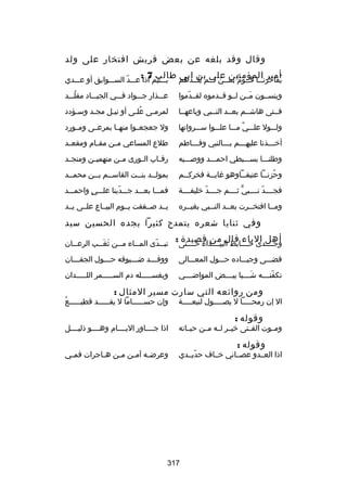 ‫وقال وقد بلغه عن بعض قريش افتخار على ولد‬
‫يفاخرن سسا ق سسوم بمس علي بنسسدهم طالب 7 :‬
‫ُأمير المؤمنين سسن ل سسم يلس ابي‬
‫س َ‬
‫س س  ٌ‬

‫بسسستيم اذا عسسسد السسسسوابق أو عسسسدي‬
‫اّ‬

‫وينسسسون مسسن لسسو قسسدموه لقسسدموا‬
‫اّ‬
‫َ‬

‫عسسسذار جسسسواد فسسسي الجيسسساد مقلسسسد‬
‫ُ‬

‫فسستى هاشسسم بعسسد النسسبي وباعهسسا‬

‫لمرمسى علسى أو نيسل مجسد وسسؤدد‬
‫س‬
‫س‬
‫س‬
‫ُس‬
‫س‬

‫ولسسسول علسسسي مسسسا علسسسوا سسسسرواتها‬
‫ ٌ‬

‫ول جعجعسسوا منهسسا بمرعسسى ومسسورد‬

‫أخسسسذنا عليهسسسم بسسسالنبي وفسسساطم‬
‫س‬
‫س‬
‫س‬
‫س‬

‫طلع المساعي م سن مق سام ومقع سد‬
‫س‬
‫س‬
‫س‬

‫وطلنسسسا بسسسسبطي احمسسسد ووبصسسسيه‬

‫رق ساب ال سورى م سن متهمي سن ومنج سد‬
‫س‬
‫س‬
‫س‬
‫س‬
‫س‬

‫وحزن سسا عتيق سساوهو غاي سسة فخرك سسم‬
‫س‬
‫س‬
‫س‬
‫ُ س‬

‫بمولسسد بنسست القاسسسم بسسن محمسسد‬
‫س‬
‫س س‬
‫س‬
‫س‬

‫فجسسسسد نسسسسبي ثسسسسم جسسسسد خليفسسسسة‬
‫اّ‬
‫ٍّ‬
‫اّ‬

‫فمسسسا بعسسسد جسسسدينا علسسسي واحمسسسد‬
‫ ٍ‬
‫اّ‬

‫ومسسا افتخسسرت بعسسد النسسبي بغيسسره‬

‫يسسد بصسسفقت يسسوم البيسساع علسسى يسسد‬

‫وفي ثنايا شعره يتمدح كثيرا بجده الحسين سيد‬
‫وجسسسسدى خسسسسابط البيسسسسداء حسسسستى:‬
‫أهل الباء قال من قصيدة‬

‫تب سسدى الم سساء م سسن ثغ سسب الرع سسان‬
‫س‬
‫َ َس‬
‫س‬
‫س‬
‫س اّ‬

‫قضسسسى وجيسسساده حسسسول المعسسسالى‬

‫ووفسسسد ضسسسيوفه حسسسول الجفسسسان‬
‫س‬
‫س‬
‫س‬
‫س‬

‫تكفنسسسسه شسسسسبا بيسسسسض المواضسسسسي‬
‫َ‬
‫اّ‬

‫ويغسسسسسسله دم السسسسسسمر اللسسسسسدان‬

‫ومن روائعه التي سارت مسير المثال :‬

‫ال إن رمحسسسسسا ل يص سسسسول لنبعسسسسسة‬
‫س‬

‫وقوله :‬

‫ومسسوت الفسستى خيسسر لسسه مسسن حيسساته‬

‫وقوله :‬

‫اذا العسسدو عصسساني خسساف حديسسدي‬
‫اّ‬

‫ُ‬
‫وإن حس سسسسساما ل يق سسسسسد قطي سسسسسع‬
‫س‬
‫س‬
‫س‬

‫اذا جسسسساور اليسسسسام وهسسسسو ذليسسسسل‬
‫وعرض سه آم سن م سن ه ساجرات فم سي‬
‫س‬
‫س‬
‫س‬
‫س‬
‫س‬

‫713‬

 