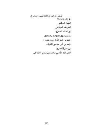 ‫شعراء القرن الخامس الهجري‬
‫ابو نصر بن نباتة‬
‫المهيار الديلمي‬
‫الشريف المرتضي‬
‫ابو العلء المعري‬
‫زيد بن سهل الموبصلي النحوي‬
‫أحمد بن عبد ا ) ابن زيدون (‬
‫أحمد بن أبي منصور القطان‬
‫ابن جبر المصري‬
‫المير عبد ا بن محمد بن سنان الخفاجي‬

‫523‬

 