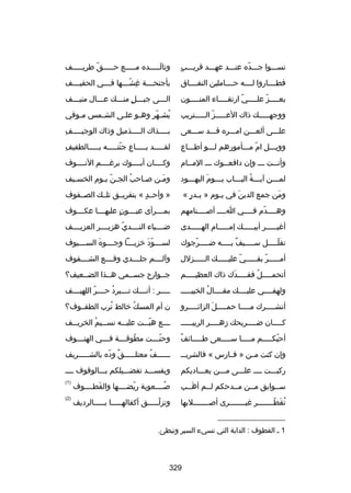 ‫ ٍ‬
‫نسسسسوا جسسسده عنسسسد عهسسسد قريسسسب‬
‫اّ‬

‫وتالسسسسسده مسسسسسع حسسسسسق طريسسسسسف‬
‫اّ‬
‫َ‬

‫فطسسسساروا لسسسسه حسسسساملين النفسسسساق‬

‫بأجنح سسسة غش سسسها ف سسسي الحفي سسسف‬
‫س‬
‫س‬
‫مِ اّس‬
‫س‬

‫يع سسسسز عل سسسسي ارتق سسسساء المن سسسسون‬
‫س‬
‫س‬
‫اّ‬
‫س اّ س‬

‫السسسى جبسسسل ٍ منسسسك عسسسال منيسسسف‬
‫س‬
‫س‬
‫س‬
‫س‬
‫س‬

‫ووجهسسسسسك ذاك العسسسسسز السسسسستريب‬
‫اّ‬

‫يش سهر وه سو عل سى الش سمس م سوفي‬
‫س‬
‫س‬
‫س‬
‫س‬
‫ُ اّ‬

‫علسسسى ألعسسسن امسسسره قسسسد سسسسعى‬

‫مِ‬
‫بسسسسذاك ال سسسسذميل وذاك الوجي سسسسف‬
‫س‬
‫س‬
‫س‬

‫وويسسسل ام مسسسأمورهم لسسسو أطسسساع‬
‫اّ‬

‫مِ‬
‫لقسسسسسد بسسسسساع جنتسسسسسه بسسسسسالطفيف‬
‫اّ‬

‫وأنسست سسس وإن دافعسسوك سسس المسسام‬
‫س‬
‫س‬
‫س‬
‫س‬
‫س‬

‫وكسسسسان أبسسسسوك برغسسسسم النسسسسوف‬

‫لمسسسن آيسسسة البسسساب يسسسوم اليهسسسود‬
‫َ س‬
‫س‬
‫س ُ س‬
‫س‬

‫ومسن بصساحب الجسن يسوم الخسسيف‬
‫س‬
‫اّ س‬
‫ُ‬
‫س‬
‫َس‬

‫ومن جمع الدين في ي سوم » ب سدر «‬
‫س  ٍ‬
‫س‬
‫َ‬
‫َ‬

‫» وأحسسد « بتفريسسق تلسسك الصسسفوف‬
‫ ٍ‬

‫وهسسسسدم فسسسسي اسسسس أبصسسسسنامهم‬
‫س‬
‫س‬
‫س اّ س‬

‫بمسسسسرأى عيسسسسون عليهسسسسا عكسسسسوف‬
‫ ٍ‬

‫أغيسسسسسر أبيسسسسسك إمسسسسسام الهسسسسسدى‬

‫ضسسسسياء النسسسسدي هزبسسسسر العزيسسسسف‬
‫اّ‬

‫تفلسسسسسل س سسسسيف ب سسسسه ض سسسسرجوك‬
‫س اّ‬
‫ ٌ س‬
‫س‬
‫اّ‬

‫لس سسسودَ خزي سسسا وج سسسوه الس سسسيوف‬
‫س‬
‫َ‬
‫س‬
‫س‬
‫س اّ‬

‫أمسسسسسر بفسسسسسي عليسسسسسك السسسسسزلل‬
‫اّ‬
‫اّ‬

‫وآلسسسسم جلسسسسدي وقسسسسع الشسسسسفوف‬

‫أتحمسسسسسل فقسسسسسدك ذاك العظيسسسسسم‬
‫َ‬
‫ُ‬

‫جسسوارح جسسسمي هسسذا الضسسعيف؟‬

‫ولهفسسسسي عليسسسسك مقسسسسال الخبيسسسسس‬
‫ُ‬

‫سسسسسر : أنسسسسك تسسسسبرد حسسسسر اللهيسسسسف‬
‫اّ‬
‫ُ‬

‫أنش سسسسرك مسسسسسا حمسسسسسل الزائ سسسسرو‬
‫س‬
‫َ‬
‫س‬

‫ن أم المسك خالط ترب الطفسسوف؟‬
‫ُ‬
‫ُ‬

‫ك سسسسان ض سسسسريحك زه سسسسر الربيس سسسس‬
‫س‬
‫س‬
‫س‬
‫س‬

‫سسسسع هبسسست عليسسسه نسسسسيم الخريسسسف‬
‫ُ‬
‫اّ‬

‫ ٌ‬
‫أحبكسسسسسم مسسسسسا سسسسسسعى طسسسسسائف‬
‫اّ‬

‫وحن سسست مطوق سسسة ف سسسي الهت سسسوف‬
‫س‬
‫س‬
‫اّ س‬
‫اّس‬

‫وإن كنت مسسن » فسسارس « فالشريس س‬

‫سسسسسسف معتلسسسسسق وده بالشسسسسسريف‬
‫ ٌ اّ‬
‫ُ‬

‫ركبسسست سسسس علسسسى مسسسن يعسسساديكم‬

‫ويفسسسسد تفضسسسيلكم بسسسالوقوف سسسس‬

‫سسسوابق مسسن مسسدحكم لسسم أهسسب‬
‫َ‬

‫بصسسسسعوبة ريضسسسسها والقطسسسسوف‬
‫َ‬
‫اّ‬
‫ُ‬

‫)1(‬

‫تقطسسسسسسسر غيسسسسسسسرى أبصسسسسسسسلبها‬
‫س‬
‫س‬
‫ُ َ اّس‬

‫وتزلسسسسسق أكفالهسسسسسا بسسسسسالرديف‬
‫اّ‬

‫)2(‬

‫__________________‬
‫1 س القطوف : الدابة التي تسيء السير وتبطئ.‬

‫923‬

 