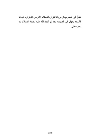 ‫لتقرأ في شعر مهيار من العتزاز بالسلم اكثر من اع ستزازه باب سائه‬
‫س‬
‫س‬
‫فأسمه يقول في قصيدته بعد أن أنعم ا عليه بنعمة السلم ثم‬
‫يعيب على‬

‫333‬

 