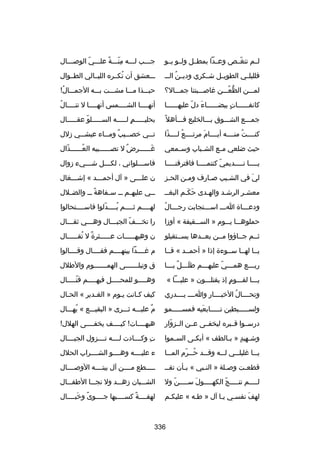 ‫لسسم تنغسس ص وعسسدا بمطسسل ولسسو يسسو‬
‫اّ‬

‫جسسسب لسسسه منسسسة علسسسي الوبصسسسال‬
‫اّ‬
‫مِ اّ ص ً‬

‫فلليلسسي الطويسسل شسسكري ودي سن الس س‬
‫ُ‬

‫سسسعشق أن تكسسره الليسسالي الطسسوال‬
‫ُ‬

‫لمسسسن الظعسسسن غابصسسسبتنا جمسسسال؟‬
‫ُّ ُ‬

‫حبسسسذا مسسسا مشسسست بسسسه الجمسسسال
!‬
‫ُ‬

‫كانفسسسسسسات بيضسسسسسساء دل عليهسسسسسسا‬
‫َ اّ‬
‫ ٍ‬

‫ُ‬
‫أنهسسسسا الشسسسسمس أنهسسسسا ل تنسسسسال‬

‫جمسسسع الشسسسوق بسسسالخليع فسسسأهل ص ً‬

‫بحليسسسسسم ٍ لسسسسسه السسسسسسلو عقسسسسسال‬
‫اّ‬

‫كنسسسست منسسسسه أيسسسسام مرتسسسسع لسسسسذا‬
‫اّ‬
‫ُ‬
‫َ‬
‫ُ‬

‫ت سسي خص سسيب وم سساء عيش سسي زلل‬
‫س‬
‫س  ٌ س‬
‫س‬

‫حيث ضلعي م سع الش سباب وس سمعي‬
‫س‬
‫س‬
‫س‬

‫غسسسسسسرض ل تصسسسسسسيبه العسسسسسسذال‬
‫اّ‬
‫ُ‬
‫ ٌ‬
‫َ‬

‫ي سسسسا ن سسسسديمي كنتم سسسسا فافترقن سسسسا‬
‫س‬
‫س‬
‫اّ‬
‫س‬
‫س‬

‫فاس سسسلواني ، لك سسسل ش سسسيء زوال‬
‫س‬
‫س‬
‫س‬

‫لي في الشسيب بصسارف ومسن الحسز‬
‫س‬
‫س‬
‫س‬
‫س‬
‫َ‬

‫ن علسسسى » آل أحمسسسد « إشسسسغال‬
‫س‬
‫س‬
‫س‬

‫معشسر الرشسد والهسدى حكسم البغسس‬
‫َ َس‬
‫س‬
‫س‬
‫س‬

‫س سي عليه سم س س س سفاهة س س والض سلل‬
‫س‬
‫ص ً‬
‫س‬
‫س‬
‫س‬

‫ُ‬
‫ودعسسساة اسسس اسسسستجابت رجسسسال‬
‫س‬
‫س‬
‫س‬
‫س‬

‫لهسسسسم ثسسسسم بسسسسدلوا فاسسسسستحالوا‬
‫س‬
‫ُس اّ‬
‫س‬
‫س‬

‫حملوهسسسا يسسسوم » السسسسقيفة « أوزا‬

‫را تخسسسف الجبسسسال وهسسسي ثقسسسال‬
‫س‬
‫س‬
‫س‬
‫س اّ‬

‫ثسسم جسساؤوا مسسن بعسسدها يسسستقيلو‬

‫ن وهيه سسسسسات ع سسسسسثرة ل تق سسسسسال‬
‫ ٌ ُ س‬
‫س‬
‫س‬

‫يسسا لهسسا سسسوءة إذا » أحمسسد « قسسا‬

‫م غسسسسدا بينهسسسسم فقسسسسال وقسسسسالوا‬

‫ربسسسع همسسسي عليهسسسم طلسسسل بسسسا‬
‫َس  ٌ س‬
‫س‬
‫س اّ‬
‫س‬

‫ق وتبلسسسسسسسى الهمسسسسسسسوم والطلل‬

‫يسسسا لقسسسوم إذ يقتلسسسون » عليسسسا «‬
‫ ٍ‬

‫وه سسسسو للمح سسسسل فيه سسسسم قت سسسسال‬
‫اّس‬
‫س‬
‫س‬
‫س‬

‫وتحسسسسال الخبسسسسار واسسسس يسسسسدري‬
‫ُ‬

‫كيف كسانت يسوم » الغسدير « الحسال‬
‫س‬
‫س‬
‫س‬
‫س‬

‫ولسسسسسسبطين تسسسسسابعيه فمسسسسسسمو‬
‫َ‬

‫م عليسسسه ثسسسرى » البقيسسسع « يهسسسال‬
‫ُ‬
‫ ٌ‬

‫درسسسوا قسسبره ليخفسسى عسسن السسزوار‬
‫اّ‬

‫هيهسسسسات
! كيسسسسف يخفسسسسى الهلل
!‬

‫وش سهيد » بسالطف « أبك سى الس سموا‬
‫س‬
‫س‬
‫س  ٍ س‬

‫ت وكسسسسادت لسسسسه تسسسسزول الجبسسسسال‬
‫مِ‬

‫يسسسا غليلسسسي لسسسه وقسسسد حسسسرم المسسسا‬
‫ُ اّ‬

‫ء عليسسسسه وهسسسسو الشسسسسراب الحلل‬

‫قطع ست وبص سلة » الن سبي « بسأن تقس س‬
‫س‬
‫س‬
‫س‬
‫س‬

‫سسسسسطع مسسسسن آل بيتسسسسه الوبصسسسسال‬

‫ل سسسسم تن سسسسج الكه سسسسولَ س سسسسن ول‬
‫اّ‬
‫س‬
‫س‬
‫اّ‬
‫س‬
‫س‬

‫الشسسسبان زهسسسد ول نجسسسا الطفسسسال‬

‫لهف نفسسي يسا آل » طسه « عليكسم‬
‫َ‬

‫لهفسسسسة كسسسسسبها جسسسسوى وخبسسسسال‬
‫ص ً َ‬
‫ص ً‬

‫633‬

 