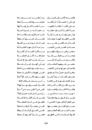 ‫وألس سسسسسسنة كأعسسسسسسالي الرمسسسسسساح‬
‫س‬
‫س‬
‫س‬

‫رددت وقسسسسسسسسسد شسسسسسسسسسرعت ذبل‬
‫ُ‬

‫ويسسسسأبى » لحسسسسسناء « إن أقبلسسسست‬
‫َ‬

‫تعرض سسسسسسسسسسسها قم سسسسسسسسسسسرا مقبل‬
‫س‬
‫اّ س‬

‫سسسسسقى اسسسس » ليلتنسسسسا بالغويسسسسس‬

‫س سسسسر « فيم سسسسا أع سسسسلاّ وم سسسسا أنهل‬
‫س‬
‫س‬
‫س‬
‫س‬

‫حيسسسسسا كلمسسسسسا أسسسسسسبلت مقلسسسسسة‬
‫س‬
‫س‬
‫س‬
‫س‬

‫سسسس حنينسسسا لسسسه سسسس عسسسبرة أسسسسبل‬
‫س‬
‫س س‬
‫س س‬
‫س‬

‫س ص ً‬
‫وخ سسسس ص وإن ل سسسسم تع سسسسد ليل سسسسة‬
‫س‬
‫س‬
‫اّ‬
‫س‬

‫خلسسست فسسسالكرى بعسسسدها مسسسا حل‬

‫وفسسسسي الطيسسسسف فيهسسسسا بميعسسسساده‬

‫وكسسسسسسسسسسان تعسسسسسسسسسسود أن يمطل‬
‫اّ‬

‫فمسسسسا كسسسسان أقصسسسسر ليلسسسسي بسسسسه‬

‫ومسسسا كسسسان لسسسو لسسسم يسسسزر أطسسسول‬

‫مس سسساحب قص سسسر عن سسسي المشيس سسس‬
‫س‬
‫س‬
‫اّس‬
‫ُ‬
‫س‬

‫سسسسب مسسسا كسسسان منهسسسا الصسسسبا ذيل‬
‫اّ‬
‫اّ‬
‫ُ‬

‫ستصسسسسسسرفني نسسسسسسزوات الهمسسسسسسو‬

‫م بسسسسسسالرب الجسسسسسسد أن أهسسسسسسزل‬
‫اّ‬
‫مِ‬
‫َ‬

‫وتنحسسسست مسسسسن طرفسسسسي زفسسسسرة‬
‫ُ‬

‫مباردهسسسسسسسا تأكسسسسسسسل المنصسسسسسسسل‬

‫وأغسسسسسسسرى بتسسسسسسسأبين آل النبسسسسسسسس‬

‫سسسسي إن نسسسسب الشسسسعر أو غسسسزل‬
‫اّ‬
‫اّ‬
‫اّ‬

‫مِ‬
‫بنفسسسسسي نجسسسسومهم المخمسسسسدات‬
‫َ‬

‫ويسسسأبى الهسسسدى غيسسسر أن تشسسسعل‬
‫س َ‬
‫س‬
‫س‬
‫س‬

‫وأجسسسام نسسور لهسسم فسسي الصعيسسس‬
‫س‬
‫س‬
‫س‬
‫س‬
‫س‬

‫سسسسسسسد تملسسسسسسؤه فيضسسسسسسيء المل‬
‫مِ‬

‫ببطسسن السسثرى حمسسل مسسا لسسم تطسسق‬
‫ُ‬

‫عل سسسسى ظهره سسسسا الرض ان تحمل‬
‫س‬
‫س‬

‫تفيسسسسض فكسسسسانت نسسسسدى أبحسسسسرا‬
‫ص ً‬

‫وتهسسسسسسسسوي فكسسسسسسسسانت عل ص ً أجبل‬
‫ُ‬
‫س‬
‫س‬

‫سسسل المتحسسدي بهسسم فسسي الفخسسا‬
‫س‬
‫س‬
‫س‬
‫س‬
‫س‬

‫ر ، أيسسسن سسسسمت شسسسرفات العل :‬

‫بمسسسسسن باهسسسسسل اسسسسس أعسسسسسداءه‬

‫فكسسسسسان الرسسسسسسول بهسسسسسم أبهل؟‬

‫وه سسسسسسذا الكت سسسسسساب وإعج سسسسسسازه‬
‫س‬
‫س‬
‫س‬

‫علسسى مسسن؟ وفسسي بيسست مسسن؟ نسسزل‬
‫اّ‬
‫َ‬
‫َ‬

‫» وبسسدر « و » بسسدر « بسسه السسدين تس س‬

‫س سسم م سسن ك سسان في سسه جمي سسل البل؟‬
‫س َ‬
‫س‬
‫س‬
‫س اّ َس‬

‫ومسسسن نسسسام قسسسوم سسسسواه وقسسسام؟‬
‫َ‬

‫وم سسسسن ك سسسسان أفق سسسسه أو أع سسسسدل‬
‫س‬
‫اّس‬
‫س‬
‫َس‬

‫بمن فصل الحكم يسسوم » الحنيسسن «‬

‫فطبسسسسق فسسسسي ذلسسسسك المفصسسسسل؟‬

‫مسسسسسسسساع أطيسسسسسسسل بتفصسسسسسسسيلها‬
‫ ٍ‬

‫كفسسسسسى معجسسسسسزا ذكرهسسسسسا مجمل‬

‫يمينسسسسا لقسسسسد سسسسسلط الملحسسسسدون‬
‫اّ‬

‫عل سسسسى الح سسسسق أو ك سسسساد أن يبطل‬
‫س‬
‫س‬
‫س‬

‫فلسسسول ضسسسمان لنسسسا فسسسي الطهسسسور‬

‫قضسسسسى جسسسسدل القسسسسول أن نخجل‬
‫ُ‬
‫َ‬

‫933‬

 