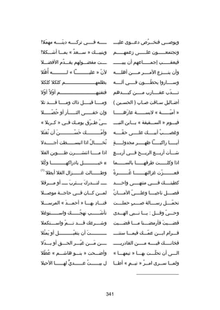 ‫ويوبصسسسي فنخسسسرص دعسسسوى عليسسسس‬
‫ُ‬

‫س سسسسه ف سسسسي ترك سسسسه دين سسسسه مهمل
!‬
‫َ‬
‫َس‬
‫س‬
‫س‬
‫س‬

‫وتجتمعسسسسسسون عل سسسسسى زعمه سسسسسم‬
‫س‬
‫س‬

‫وينبيسسسك » سسسسعد « بمسسسا أشسسسكل
!‬
‫ ٌ‬

‫فيعق سسسسسب إجم سسسسساعهم أن يبيس سسسسس‬
‫س‬
‫س‬
‫س‬

‫سسسست مفضسسسولهم يقسسسدم الفضسسسل‬
‫ُ‬

‫وأن ينسسسسزع المسسسسر مسسسسن أهلسسسسه‬

‫لن » علي سسسسسسسسسسا « ل سسسسسسسسسسه أ ُهل‬
‫اّ‬
‫س‬
‫س‬
‫اّ‬

‫وسسسسساروا يحطسسسسون فسسسسي آلسسسسه‬
‫س‬
‫س‬
‫اّس‬
‫س‬

‫بظلمهسسسسسسسسسسسسسسسسسسسسسسم كلكل كلكل‬

‫تسسسسدب عقسسسسارب مسسسسن كيسسسسدهم‬
‫س‬
‫س‬
‫س‬
‫س اّ‬

‫فتفنيهسسسسسسسسسسسسسسسسسسسسسسسسسسم أول ص ً أول‬
‫اّ‬
‫اّ‬

‫أضسساليل سسساقت بصسساب ) الحسسسين (‬

‫وم سسسسا قب سسسسل ذاك وم سسسسا ق سسسسد تل‬
‫س‬
‫س‬
‫س‬
‫س‬

‫» أميسسسسسسة « لبسسسسسسسة عارهسسسسسسا‬
‫َ س‬
‫س‬
‫اّس‬

‫وإن خفسسسسسسى الثسسسسسسأر أو حصسسسسسسل‬
‫ُ اّ‬

‫فيسسسوم » السسسسقيفة « يسسسابن النبسسسس‬

‫سسسي طسسرق يومسسك فسسي » كسسربل «‬
‫اّ‬
‫اّ‬

‫وغصسسسسسب أبيسسسسسك علسسسسسى حقسسسسسه‬
‫اّ‬
‫ُ‬

‫وأمسسسسسسسسسسك حسسسسسسسسسسسن أن تقتل‬
‫ُ َ‬
‫َ‬
‫َ اّس‬
‫اّس‬

‫ ٍ‬
‫أيسسسسسا راكبسسسسسا ظهسسسسسر مجدولسسسسسة‬

‫تخسسسسسسال اذا انبسسسسسسسطت أجسسسسسسدل‬
‫ُ‬
‫ُ‬

‫ ٍ‬
‫شسسسأت أربسسسع الريسسسح فسسسي أربسسسع‬

‫اذا مسسسسسا انتشسسسسسرن طسسسسسوين الفل‬

‫اذا وكلسسسسسست طرفهسسسسسسا بالسسسسسسسما‬

‫ء خيسسسسسسسسسسسل بادراكهسسسسسسسسسسسا وكل‬
‫اّ‬

‫ص ً‬
‫فعسسسسسسسسزت غزالتهسسسسسسسسا غسسسسسسسسرة‬
‫ُ‬
‫اّ‬

‫وطسسسسسسالت غسسسسسسزال الفل أيطل‬
‫س‬

‫)1(‬

‫كطيت سسسسك فسسسسي منتهسسسسى واح سسسسد‬
‫س‬
‫س‬
‫س‬
‫س‬

‫سسسسس لتسسسسدرك يسسسسثرب سسسسس أو مسسسسرقل‬
‫َ‬
‫َ‬

‫ُ‬
‫فصسسسسل ناجيسسسسا وعلسسسسي المسسسسان‬
‫اّ‬

‫لمسسسن كسسسان فسسسي حاجسسسة موبصسسسل‬

‫تحمسسسسل رسسسسسالة بصسسسسب حملسسسست‬
‫ ٍ‬
‫اّ‬

‫فنسسساد بهسسسا » أحمسسسد « المرسسسسل‬
‫س‬
‫س َ‬
‫س مِ س‬

‫وحسسسي وقسسسل : يسسسا نسسسبي الهسسسدى‬
‫اّ‬

‫تأشسسسسسسب نهجسسسسسسك واسسسسسسستوغل‬
‫ُ‬
‫َ‬

‫قضسسسسيت فأرمضسسسسنا مسسسسا قضسسسسيت‬
‫َ‬

‫وشسسسسرعك قسسسسد تسسسسم واسسسسستكمل‬
‫اّ‬

‫فسسسرام ابسسسن عمسسسك فيمسسسا سننسسسس‬
‫اّ‬

‫س سسسسسسسسسست أن يتقب سسسسسسسسسسل أو يمثل‬
‫َ ُ‬
‫اّس‬
‫َ‬
‫س‬

‫فخان سسسسك في سسسسه م سسسسن الغادريس سسسس‬
‫س‬
‫س‬
‫س‬
‫س‬

‫سسسسن مسسسن غيسسسر الحسسسق أو بسسسدل‬
‫س اّ‬
‫س‬
‫اّس‬
‫َس‬
‫س‬

‫السسسى أن تحلسسست بهسسسا » تيمهسسسا «‬
‫س‬
‫س‬
‫اّس‬
‫س‬

‫وأضسسسحت » بنسسسو هاشسسسم « عطل‬
‫ُ اّ‬

‫ولمسسسا سسسسرى امسسسر » تيسسسم « أطسسسا‬
‫ ٍ‬
‫ُ‬

‫ل بيسسسسسست عسسسسسسدي لهسسسسسسا الحبل‬
‫ٍّ‬
‫ُ‬

‫__________________‬

‫143‬

 